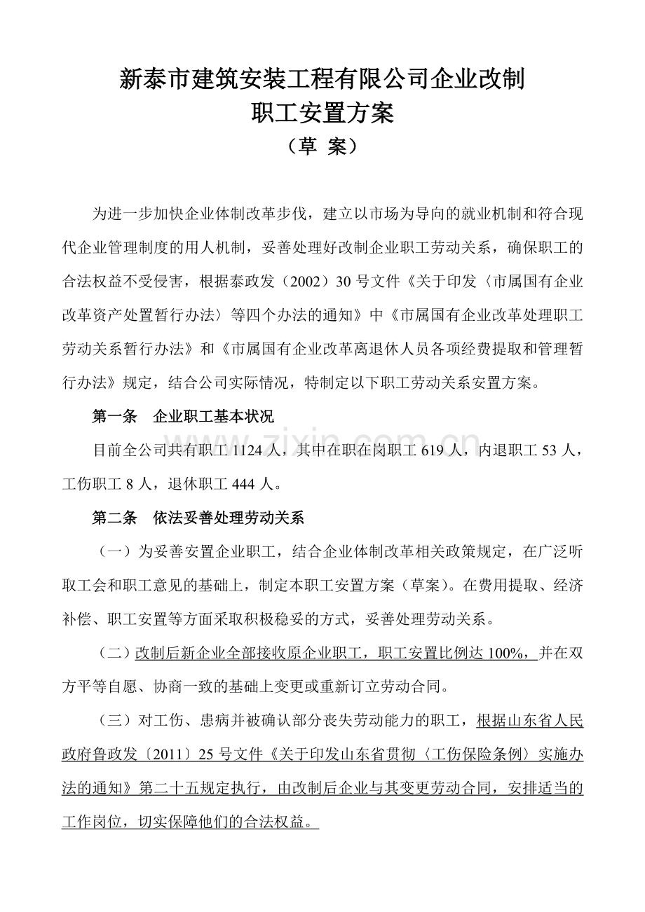 36企业改制职工安置方案.doc_第1页