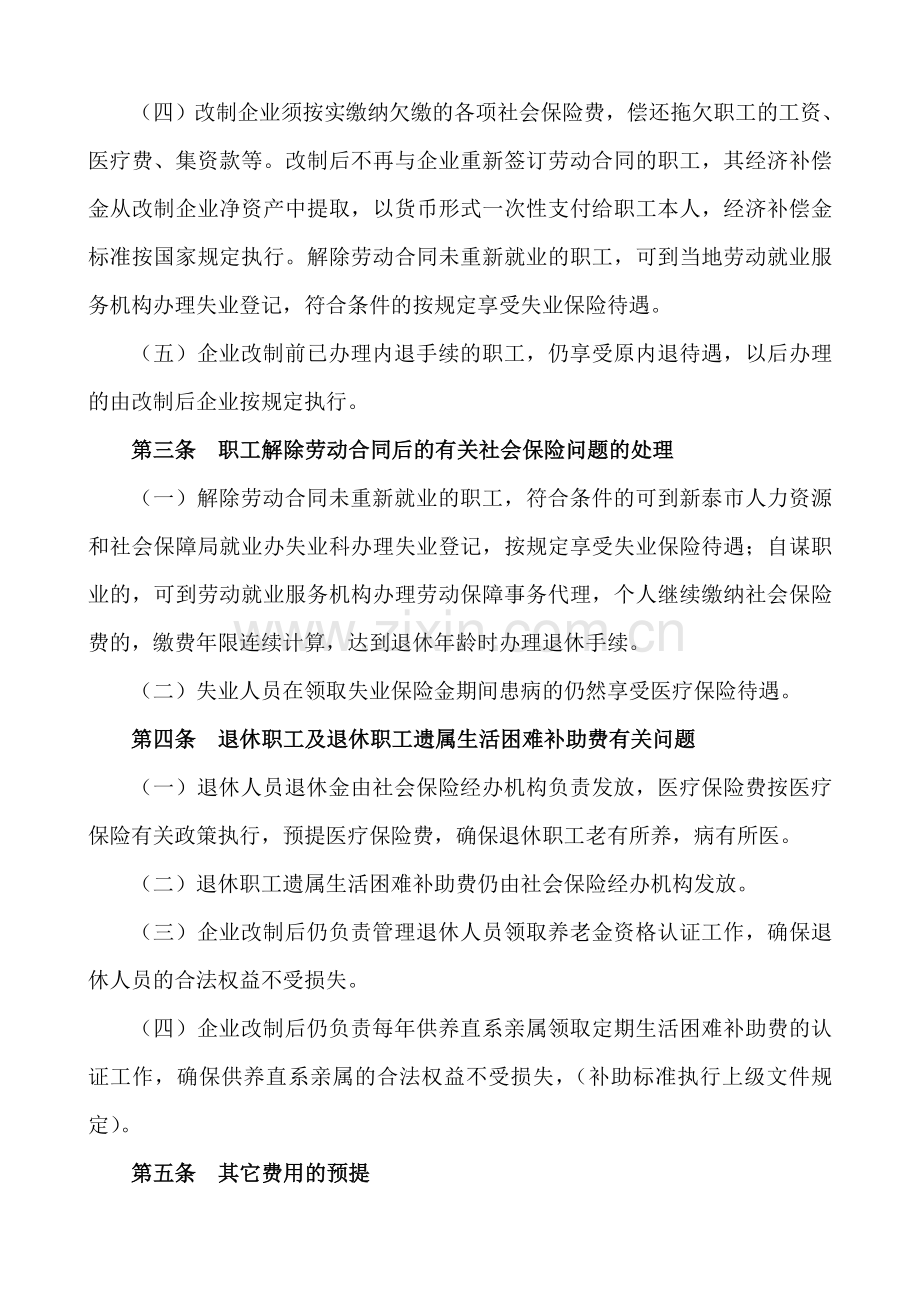 36企业改制职工安置方案.doc_第2页