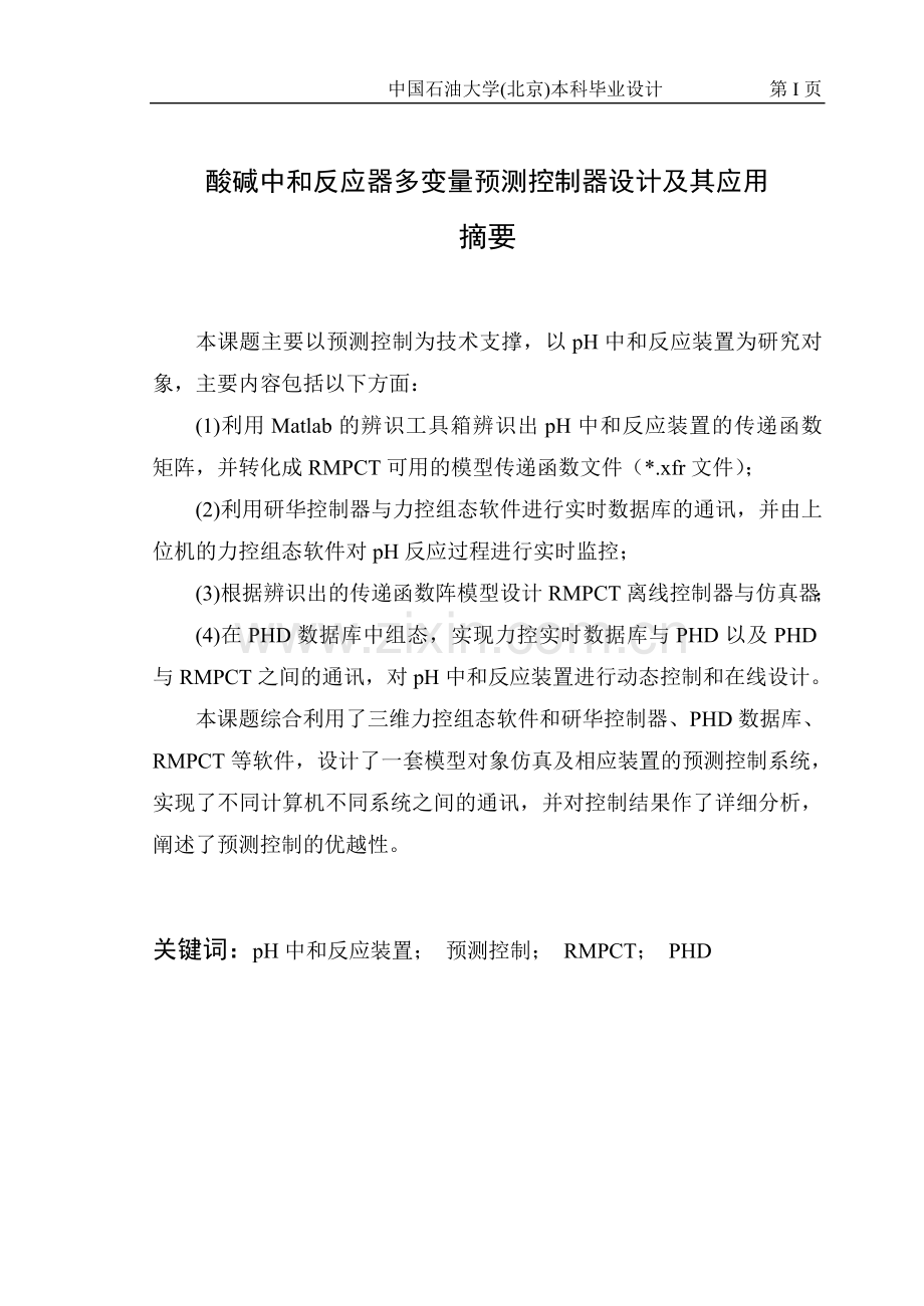 酸碱中和反应器多变量预测控制器设计及其应用.doc_第2页