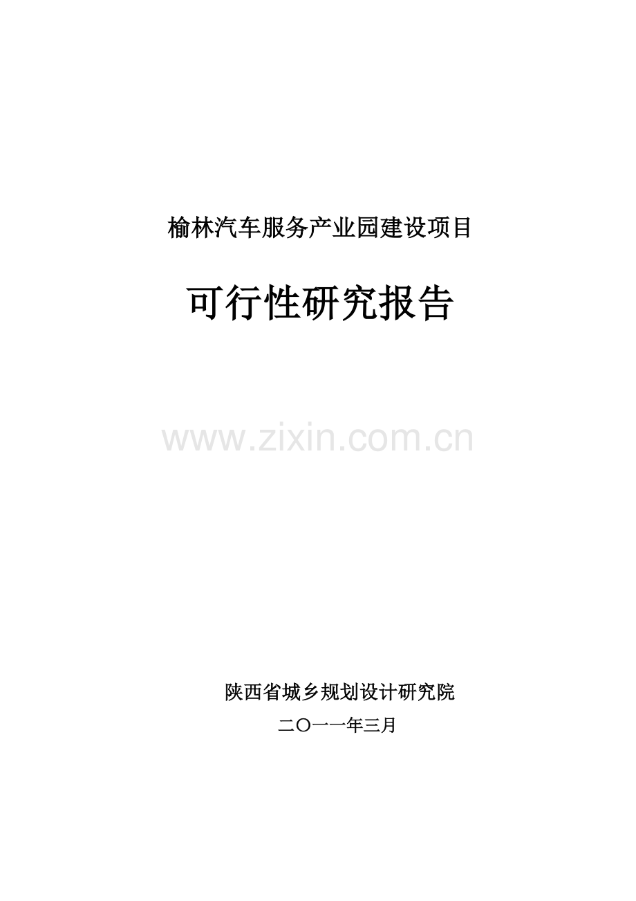 汽车服务产业园建设项目可行性研究报告.doc_第1页