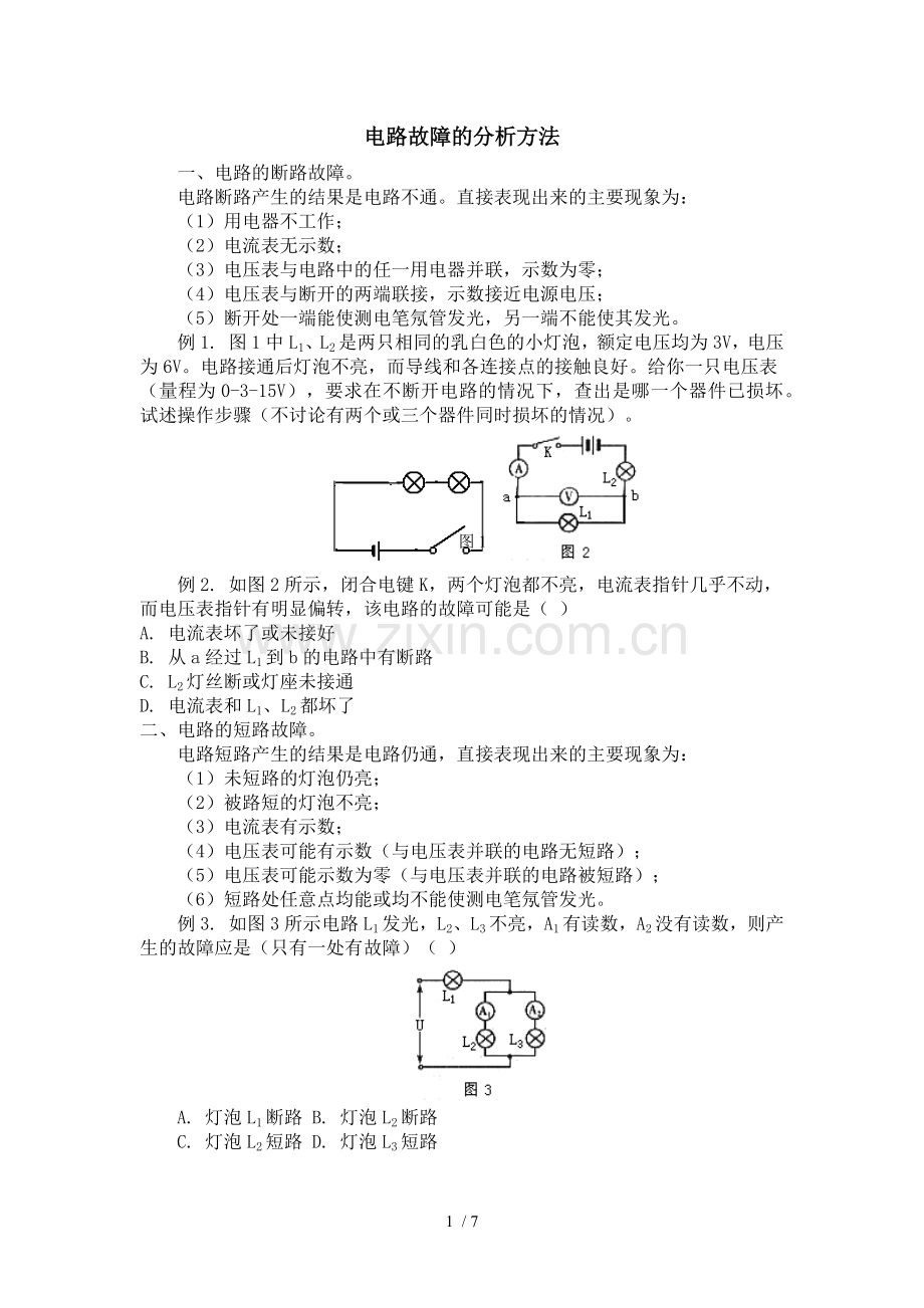 初三物理电学电路故障分析方法.doc_第1页