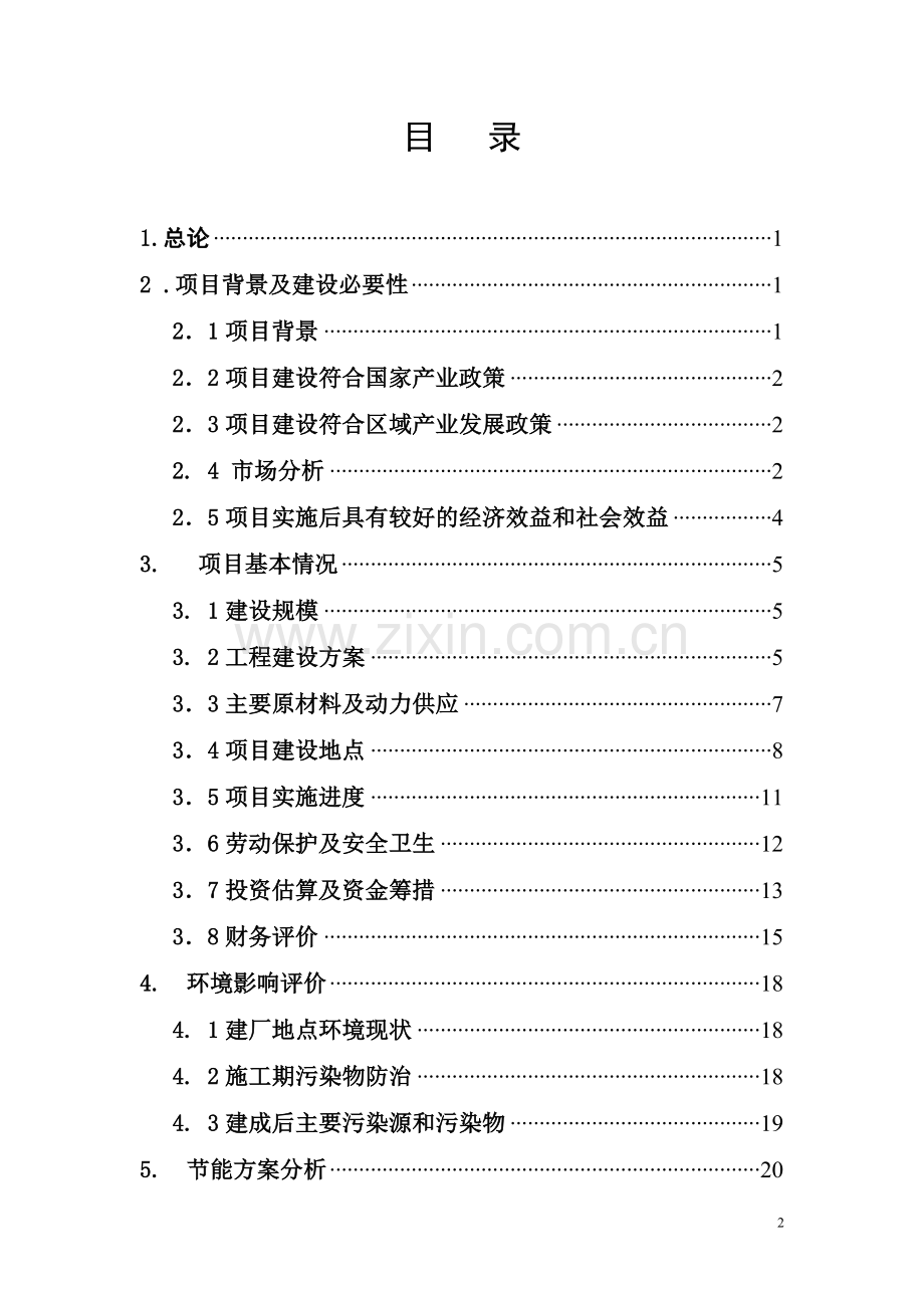 年产50万吨超细矿渣细粉深加工项目可行性策划书项目可行性研究报告.doc_第2页