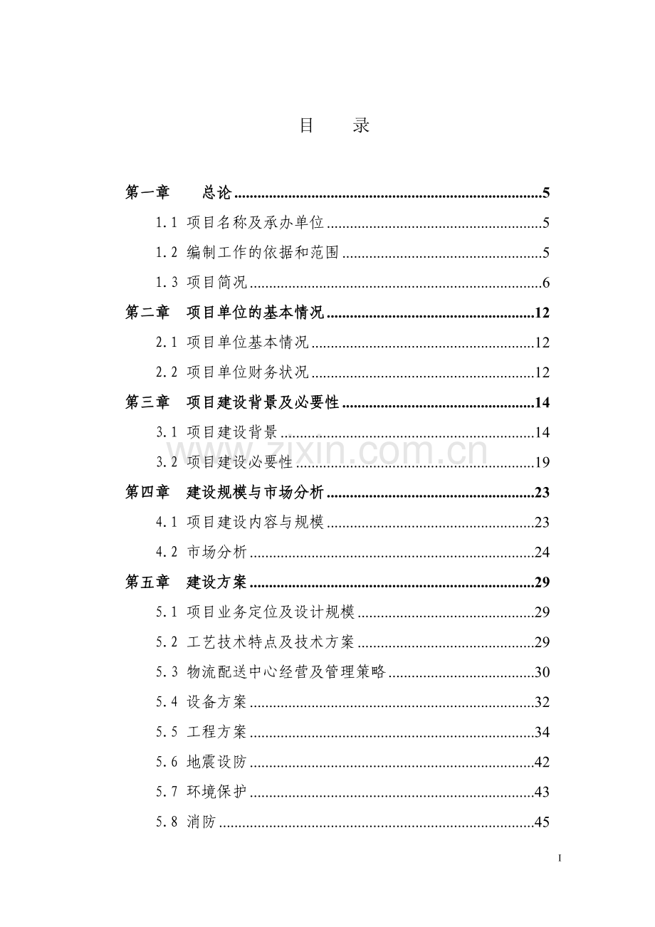 5000吨冷链物流仓库可行性论证报告书.doc_第1页