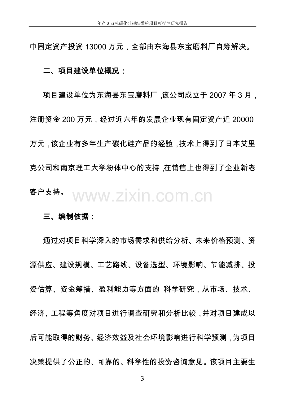 年产3万吨碳化硅超细微粉项目可行性论证报告.doc_第3页