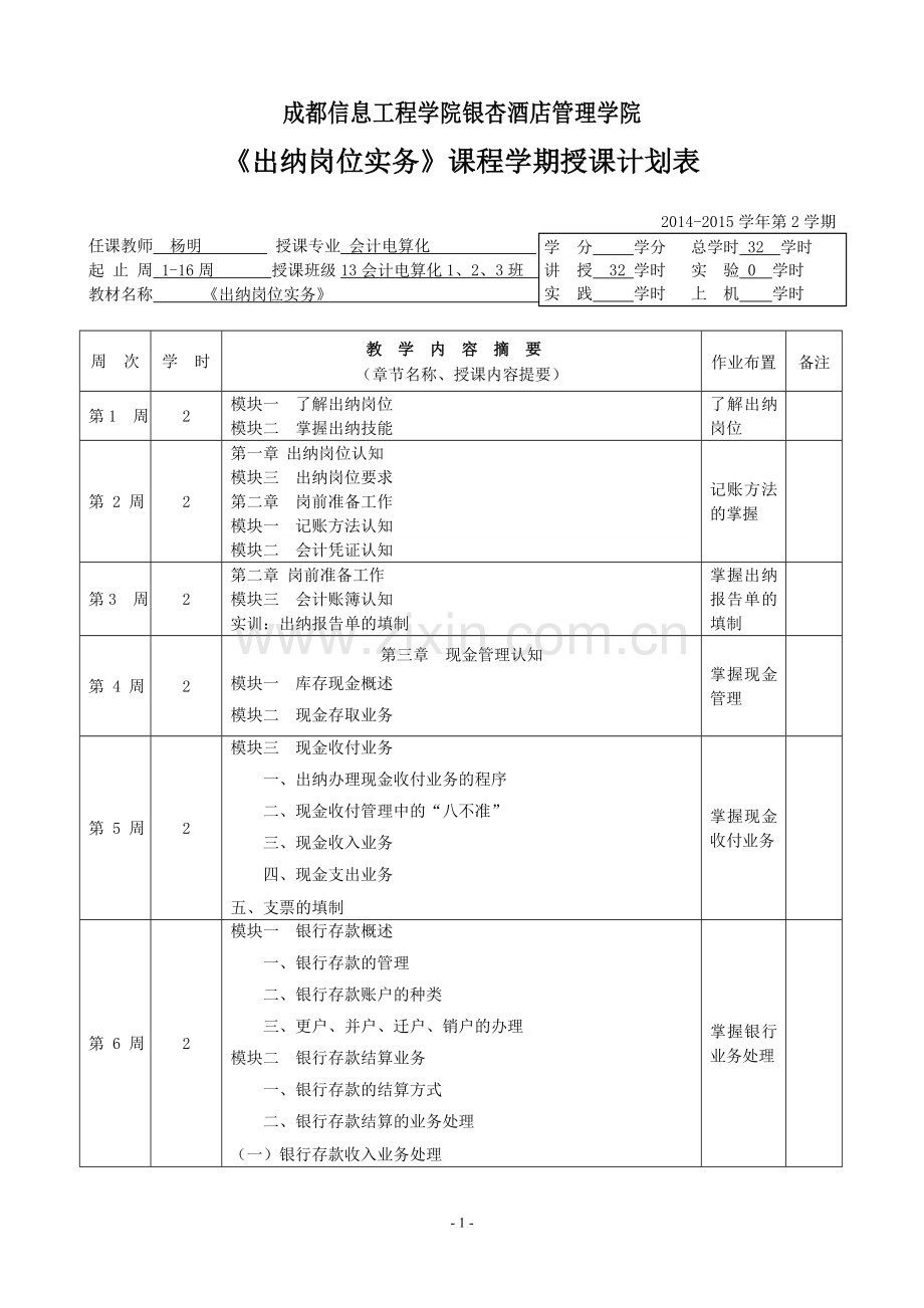 出纳实务授课计划表.doc_第1页