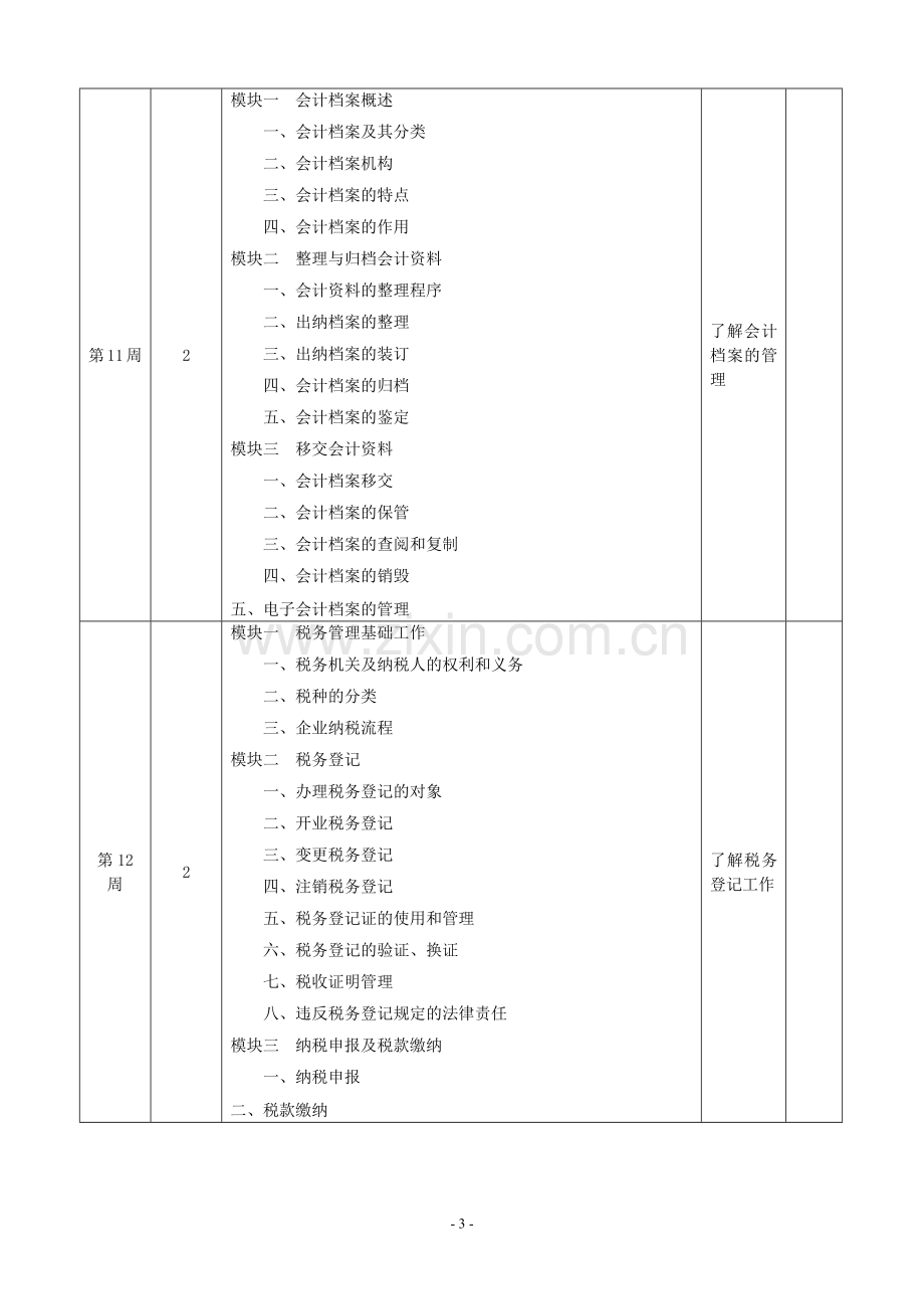 出纳实务授课计划表.doc_第3页