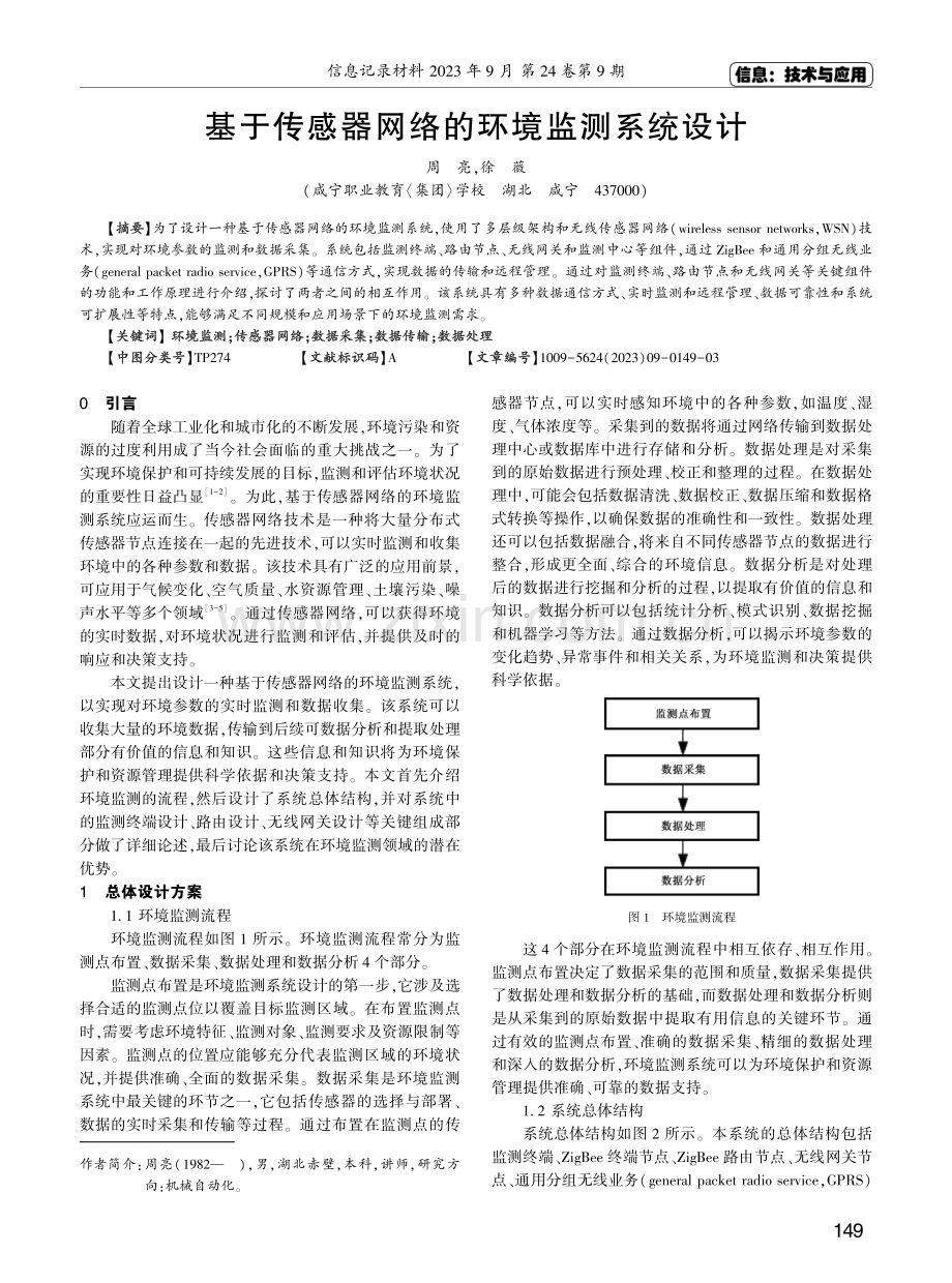 基于传感器网络的环境监测系统设计.pdf_第1页