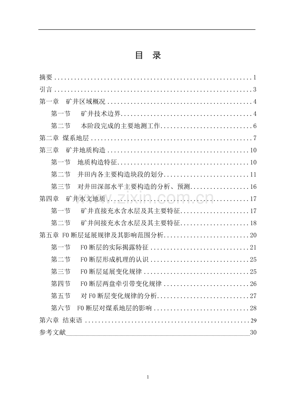 区域地质调查及矿产普查煤矿矿井区域地质设计.doc_第1页