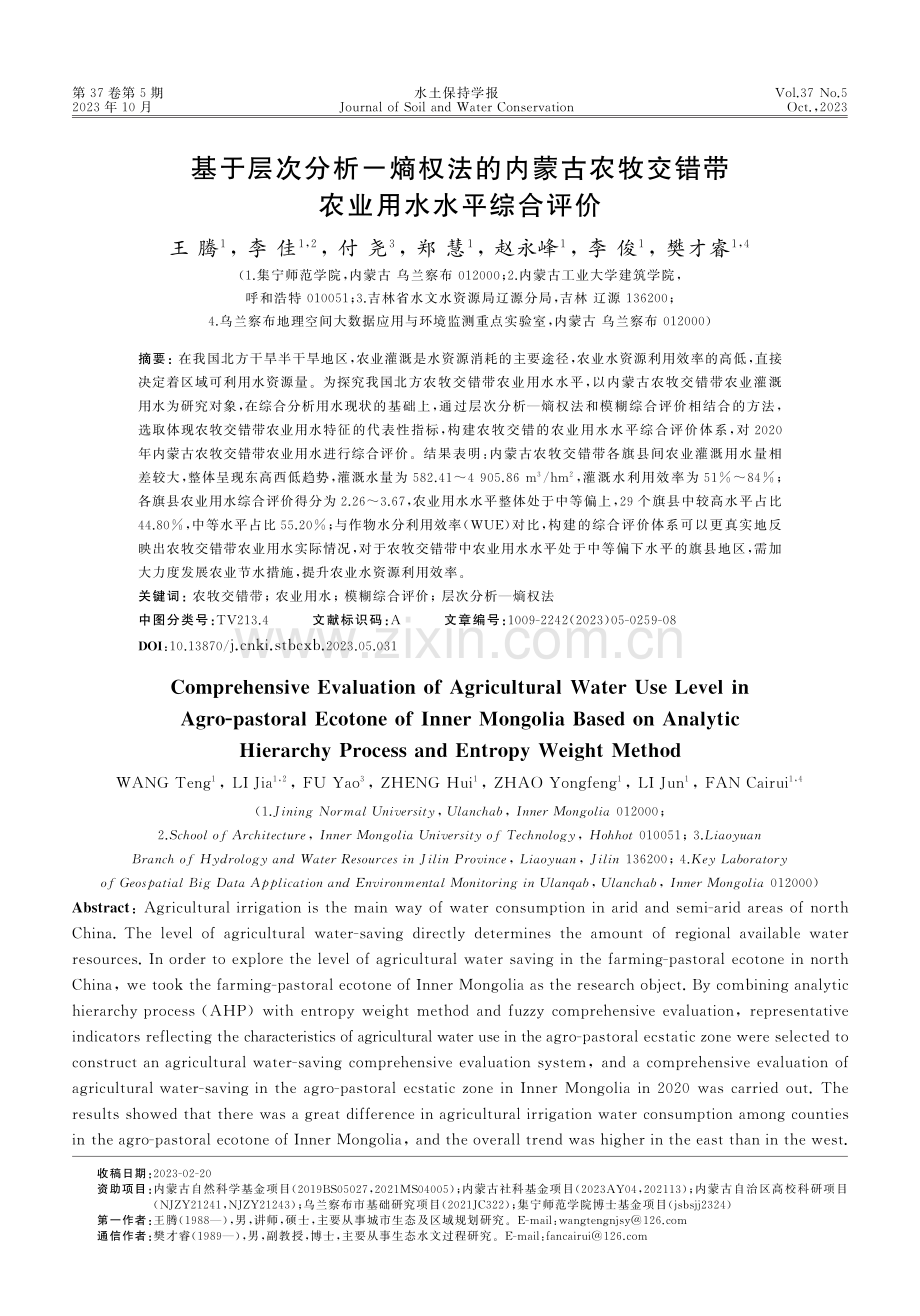 基于层次分析-熵权法的内蒙古农牧交错带农业用水水平综合评价.pdf_第1页