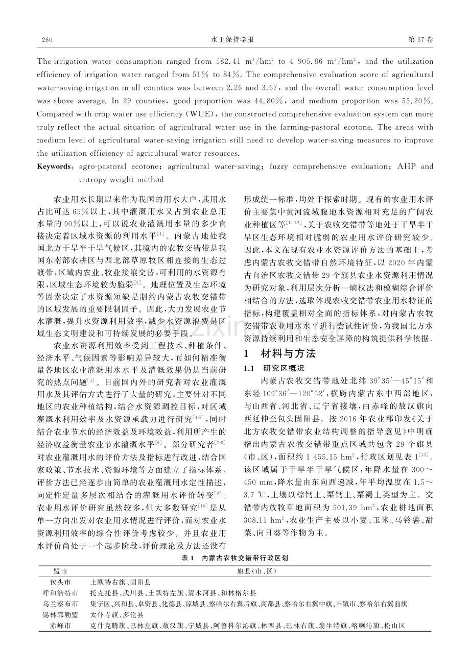 基于层次分析-熵权法的内蒙古农牧交错带农业用水水平综合评价.pdf_第2页