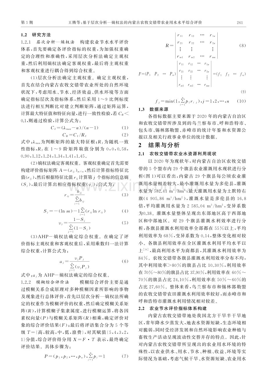 基于层次分析-熵权法的内蒙古农牧交错带农业用水水平综合评价.pdf_第3页