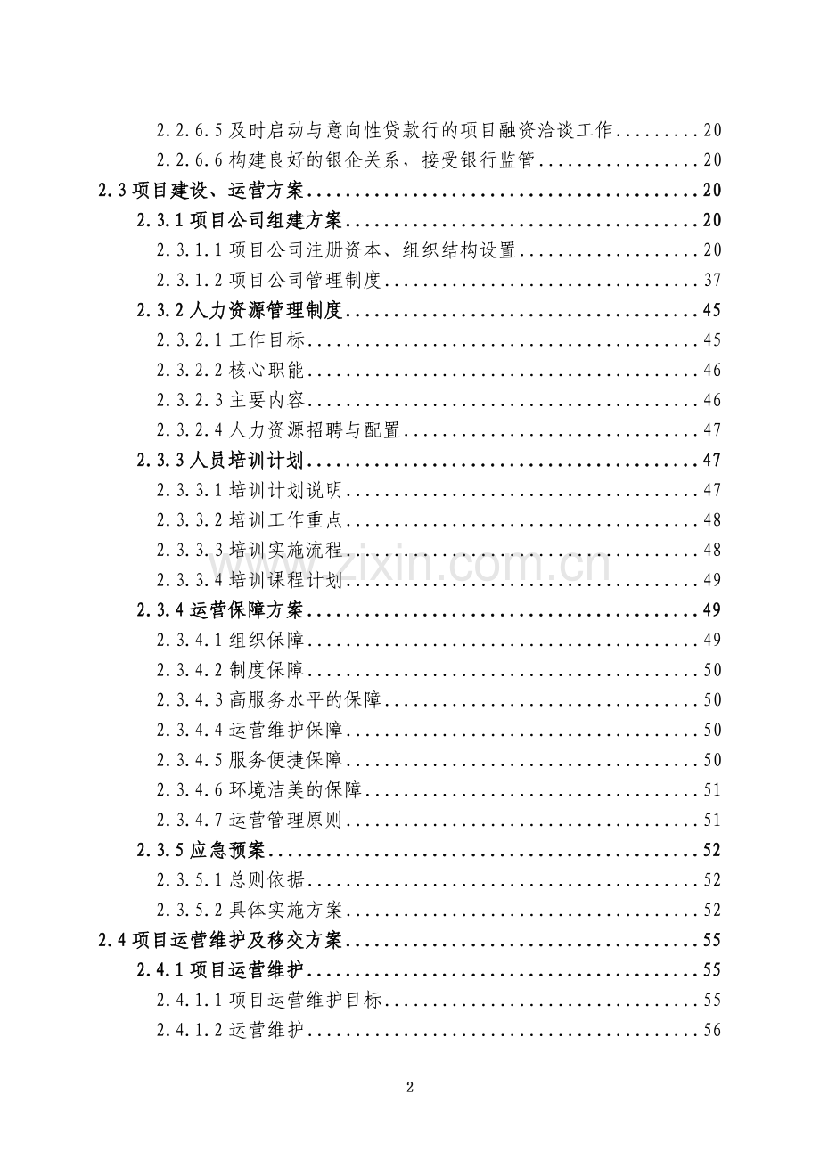 大型医院整体迁建PPP项目实施方案.doc_第2页