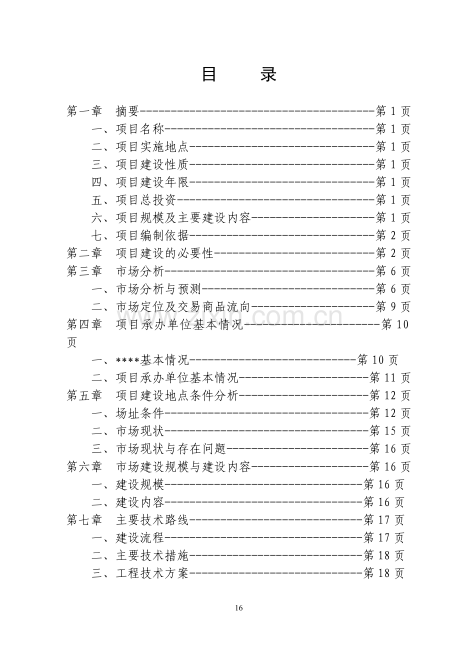 畜禽交易市场体系建设项目可行性策划书(新建).doc_第2页