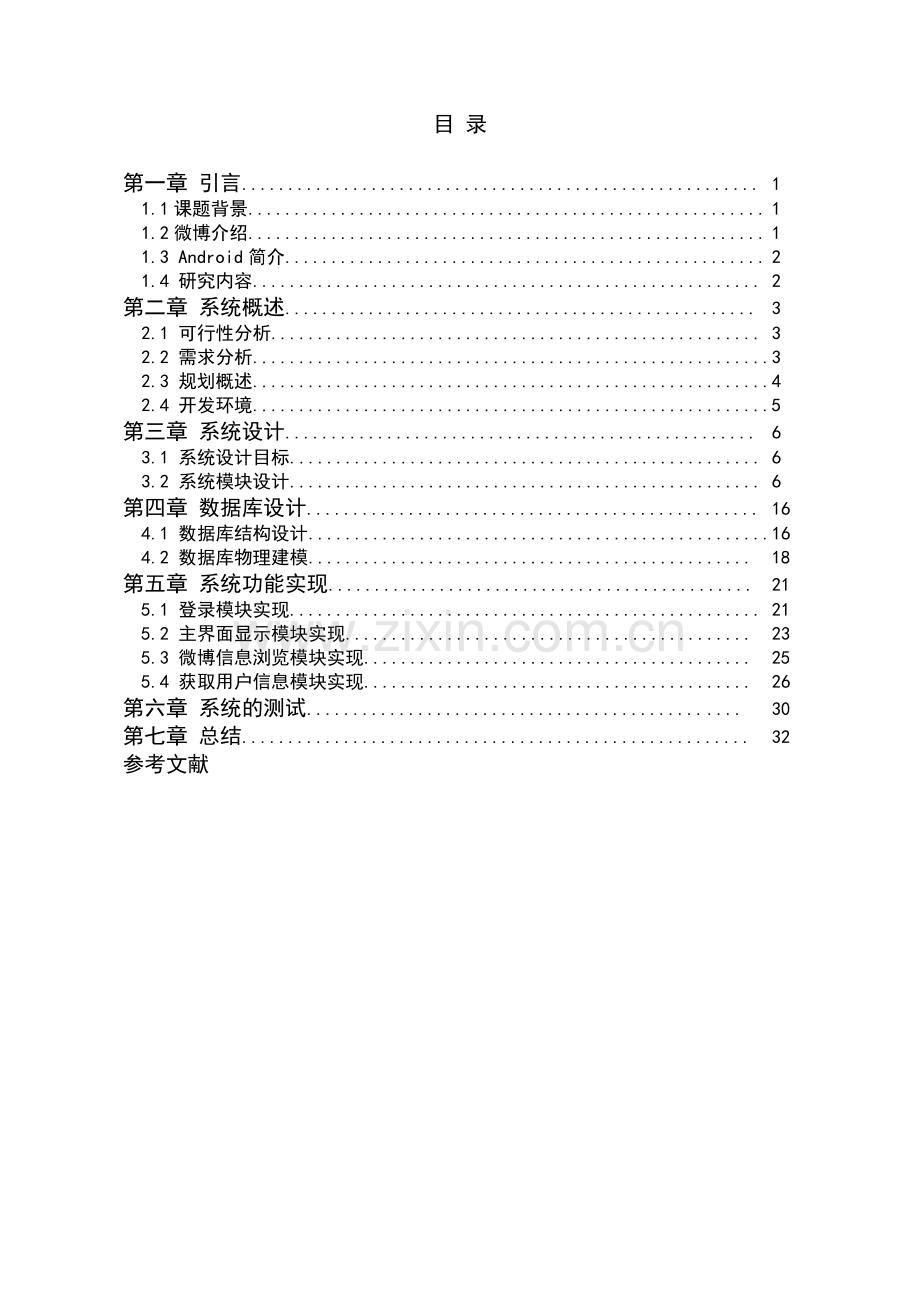 基于安卓的微博客户端软件开发.doc_第2页