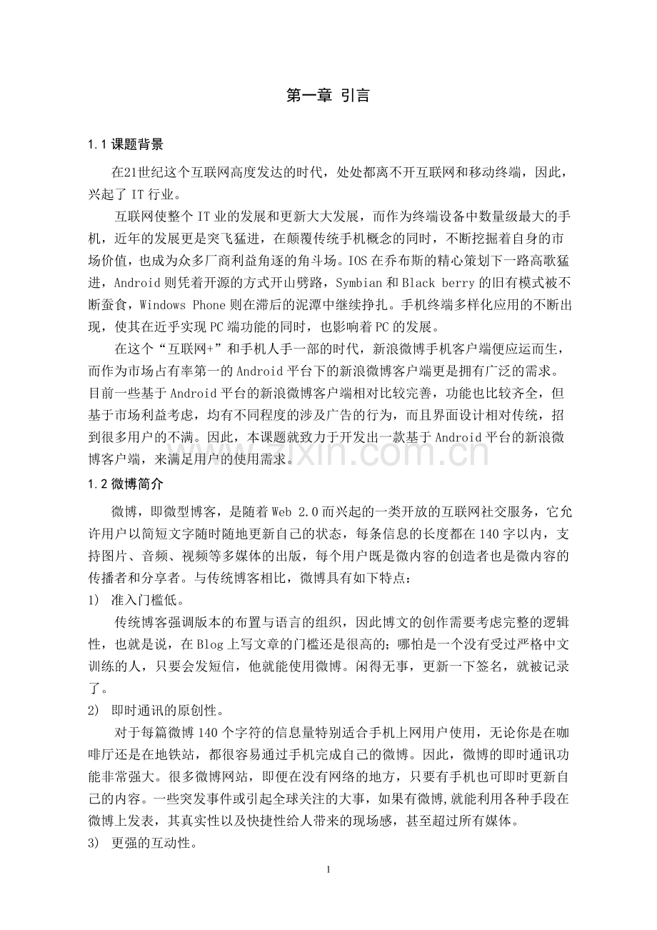 基于安卓的微博客户端软件开发.doc_第3页