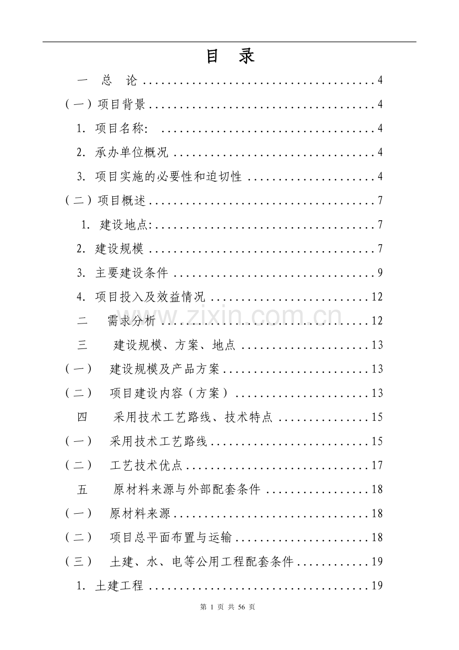 环保节能自动化石灰窑项目建设投资可行性研究报告书.doc_第1页