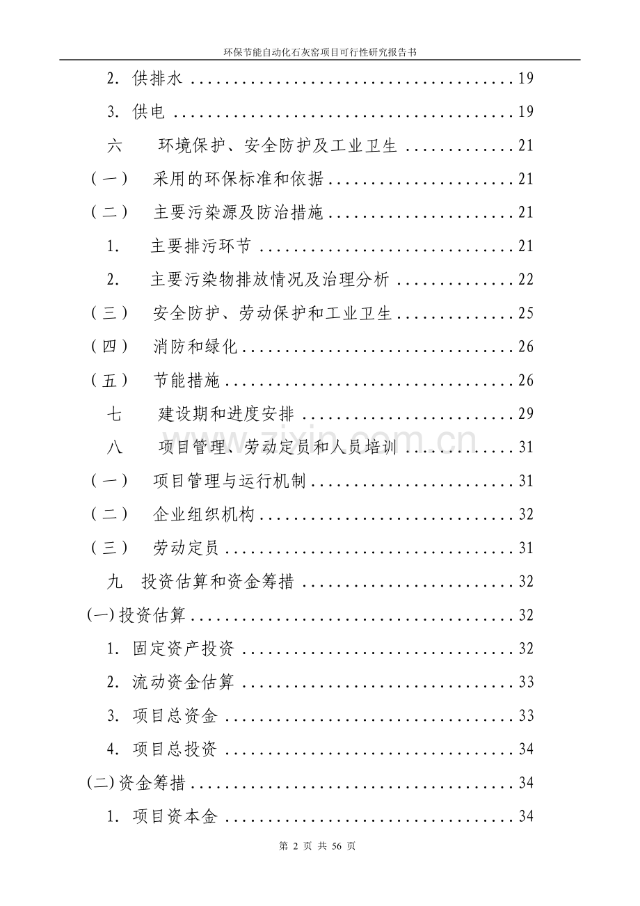 环保节能自动化石灰窑项目建设投资可行性研究报告书.doc_第2页