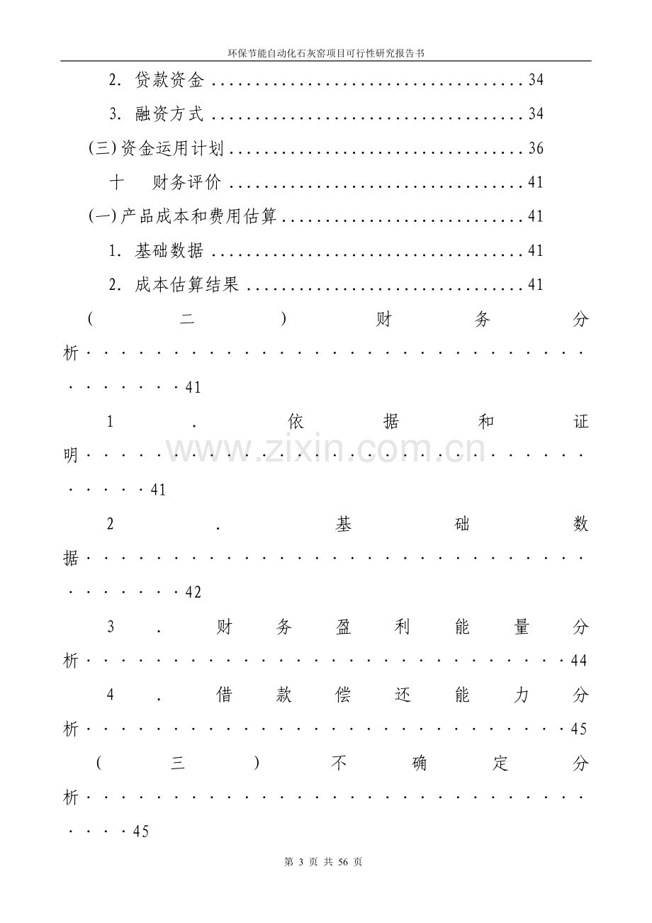 环保节能自动化石灰窑项目建设投资可行性研究报告书.doc_第3页