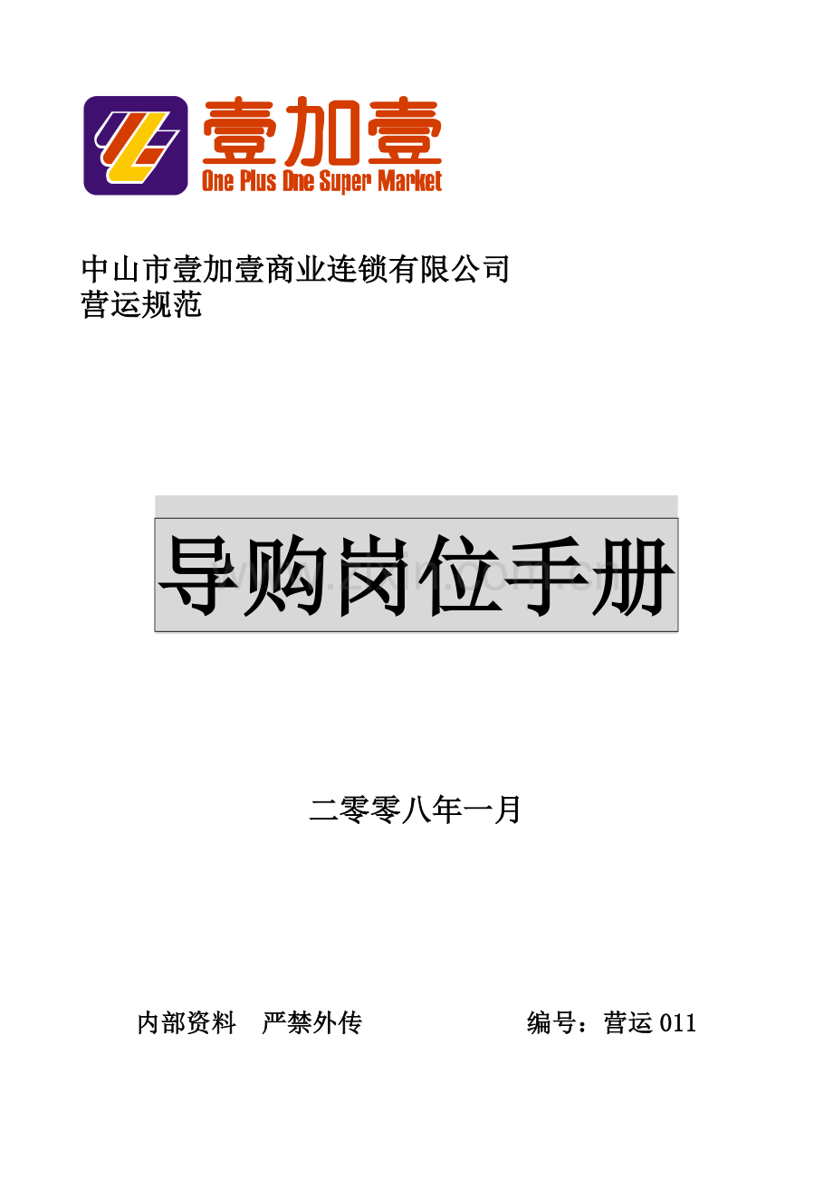 实务手册-—商场超市导购岗位手册大全.doc_第1页