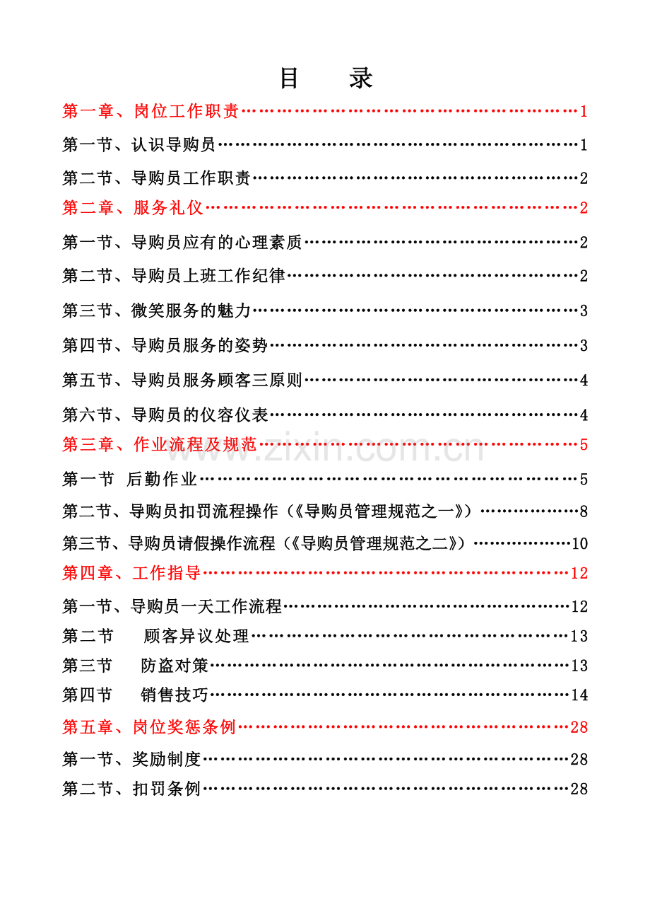 实务手册-—商场超市导购岗位手册大全.doc_第2页