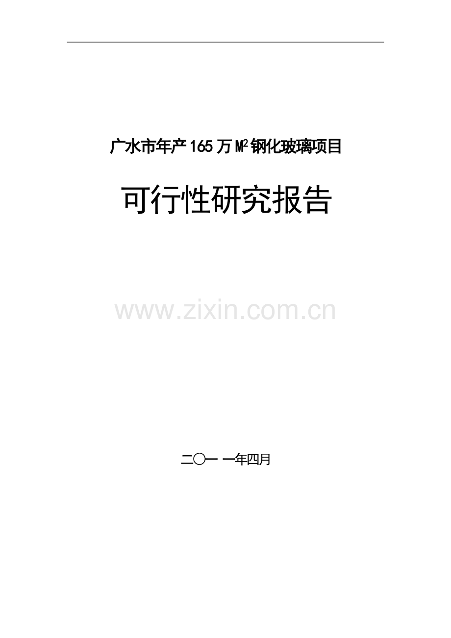 年产165万m2钢化玻璃可行性研究报告.doc_第1页