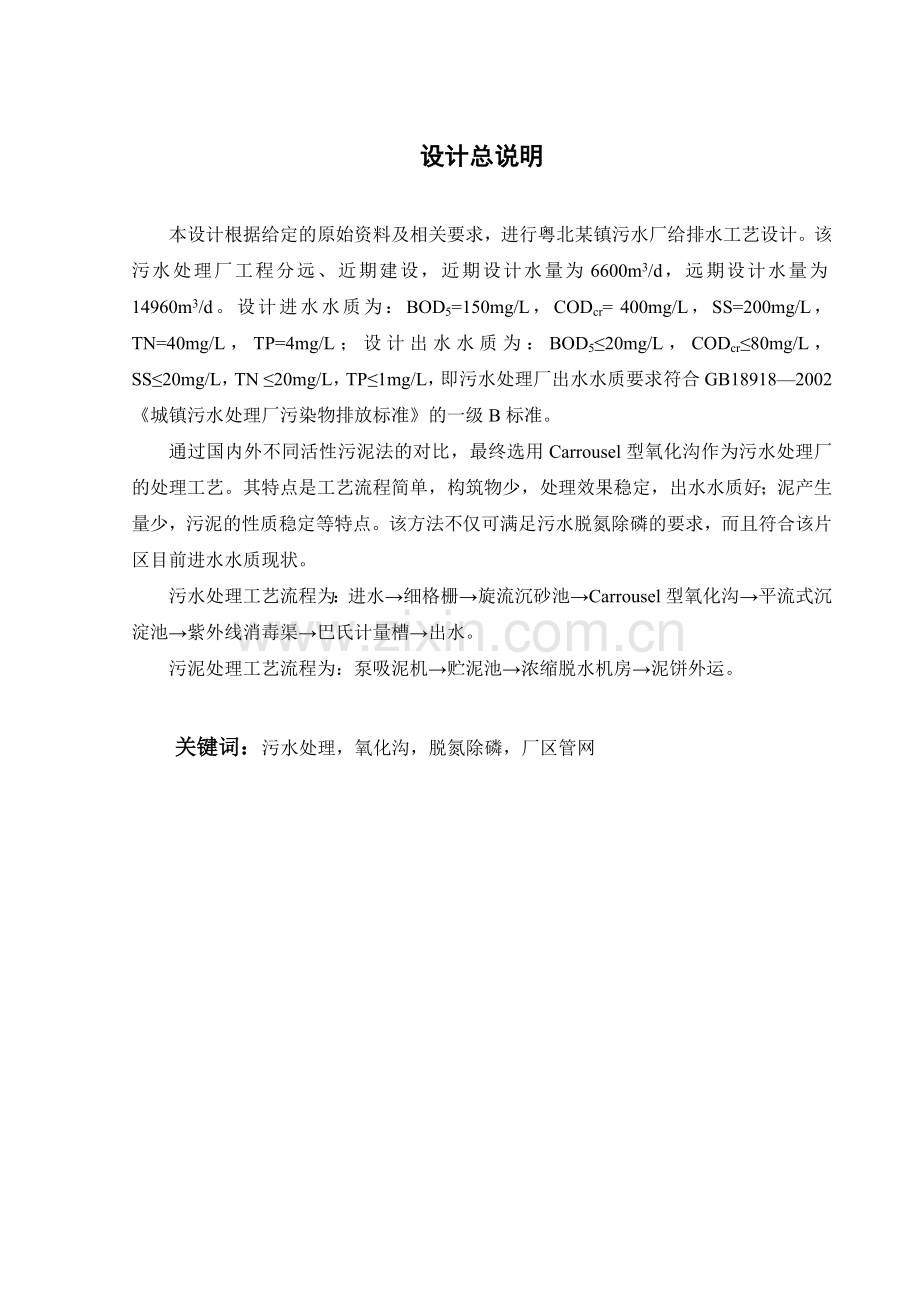 粤北某镇污水厂给排水工艺说明书(毕业设计).doc_第2页