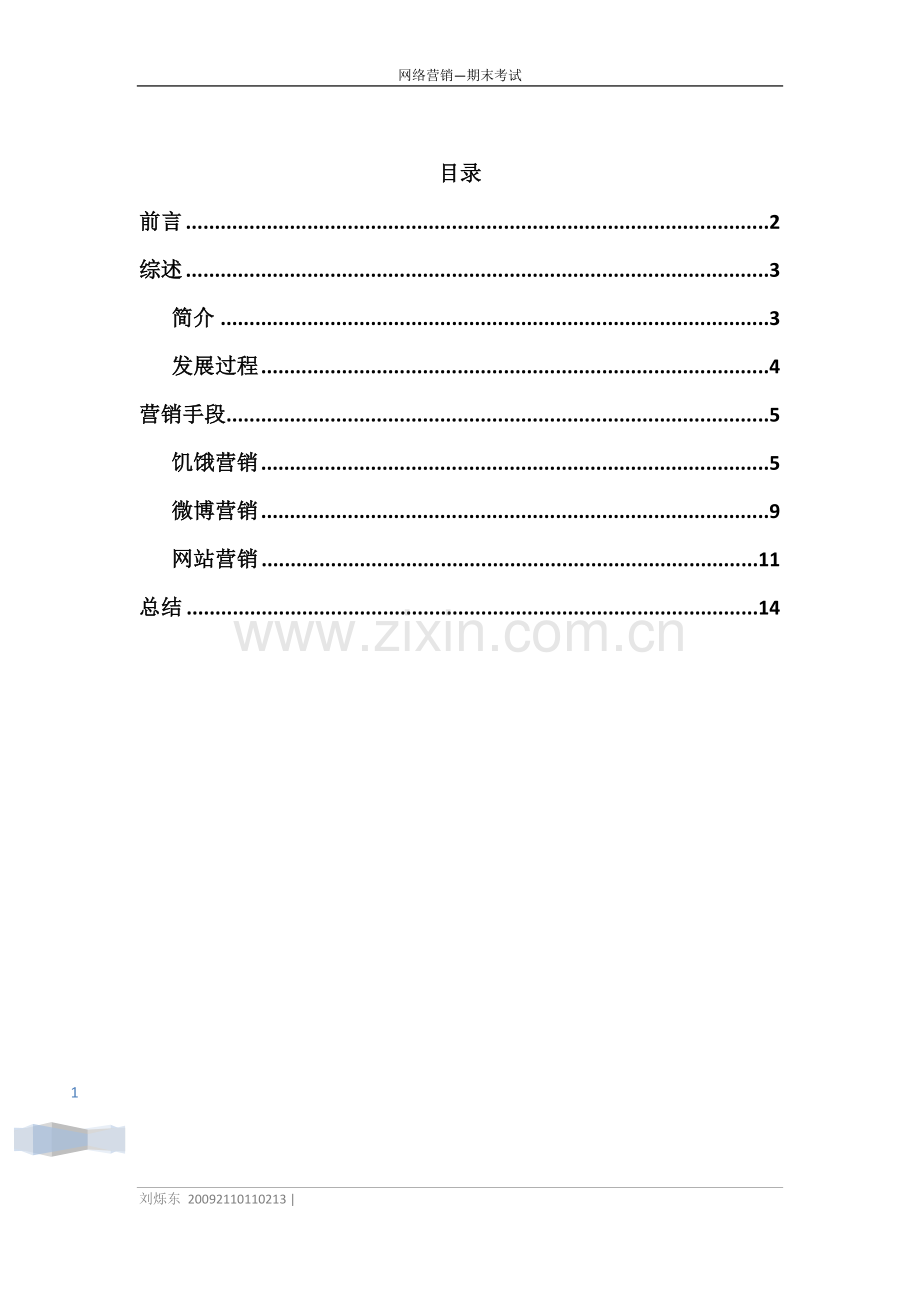 小米手机网络营销案例论文.docx_第1页