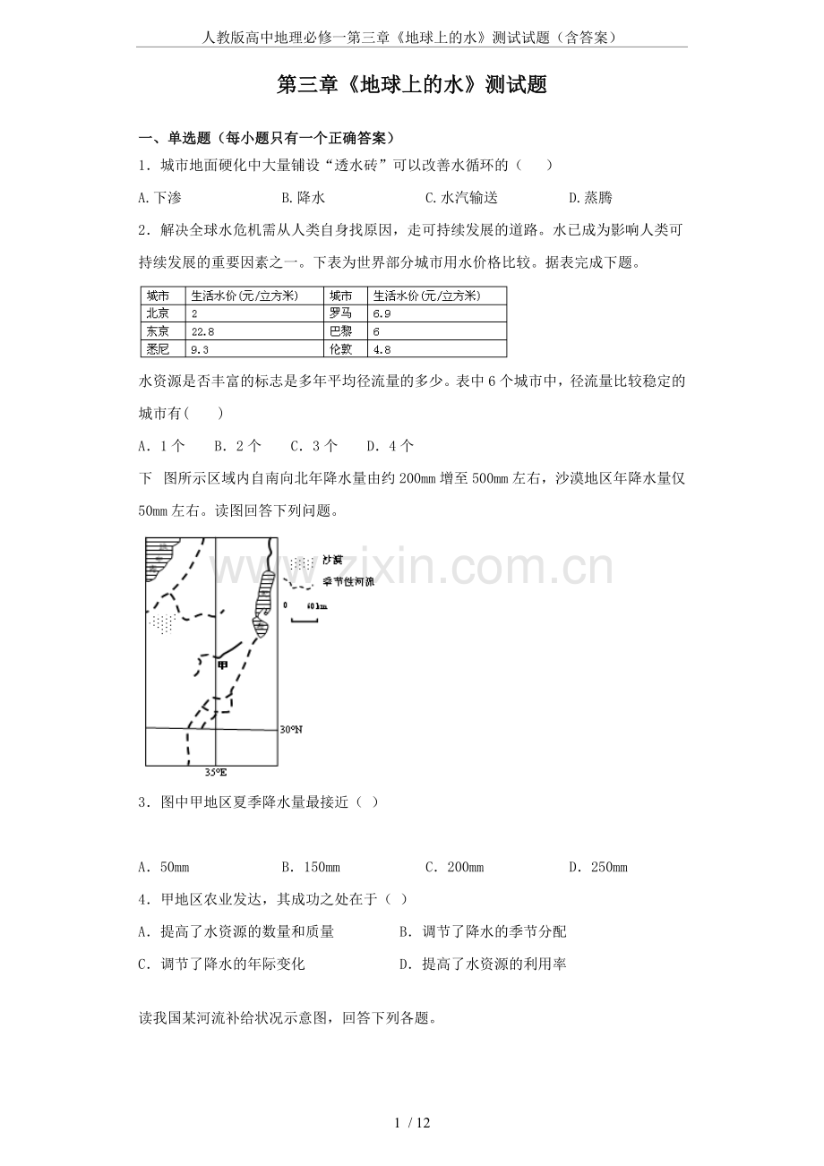 人教版高中地理必修一第三章《地球上的水》测试试题(含答案).doc_第1页