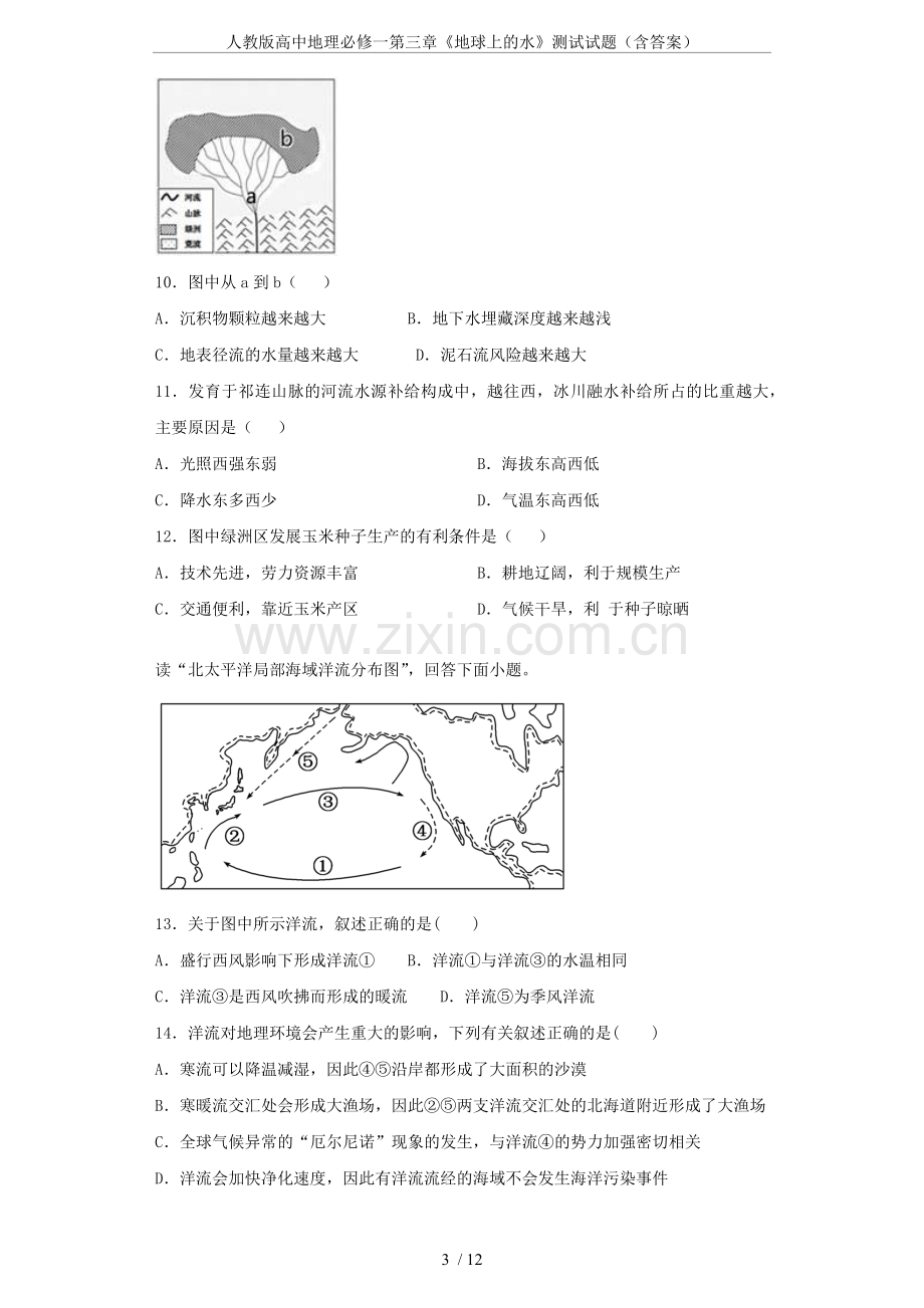 人教版高中地理必修一第三章《地球上的水》测试试题(含答案).doc_第3页