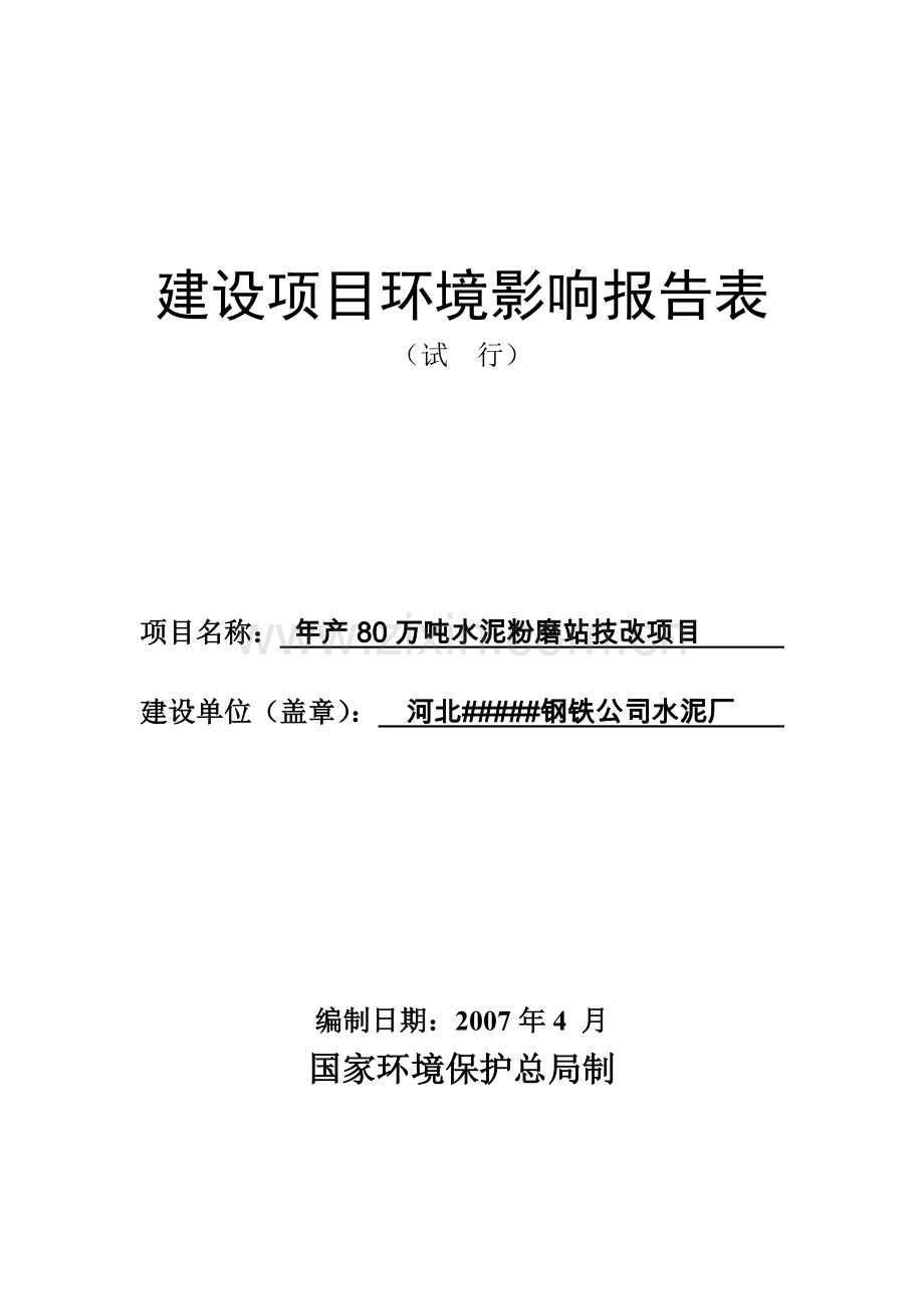 年产80万吨水泥粉磨站技改项目环境评估报告.doc_第1页