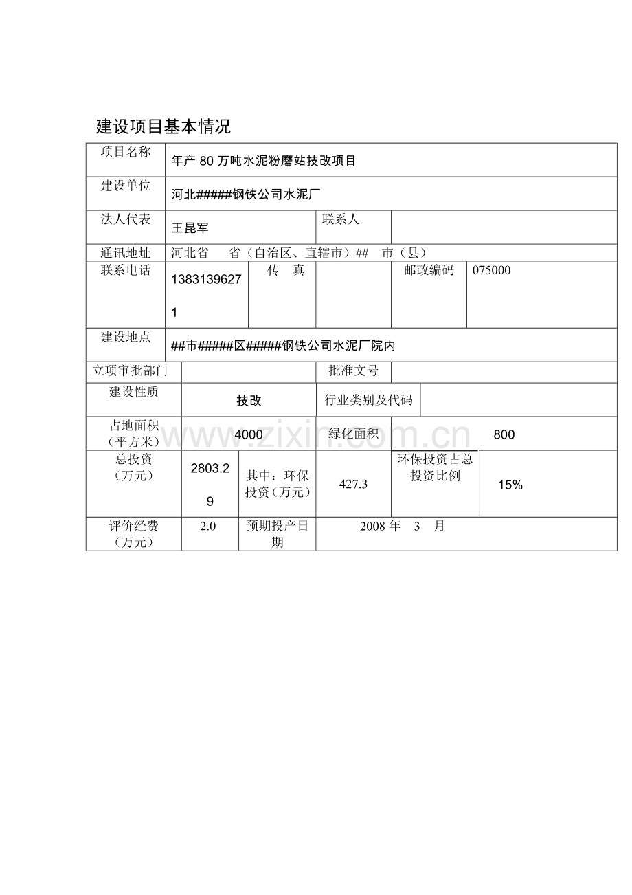 年产80万吨水泥粉磨站技改项目环境评估报告.doc_第3页