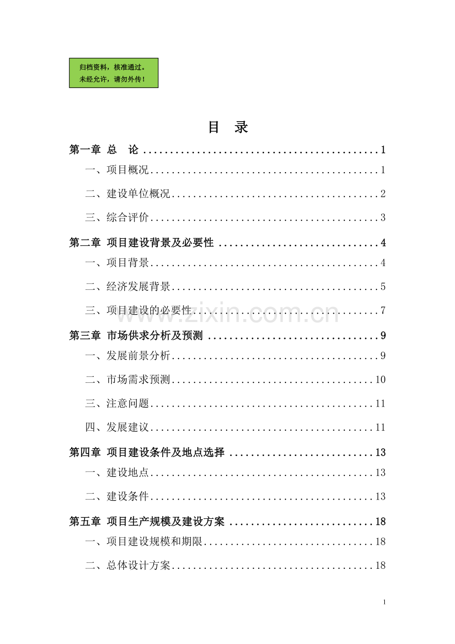 农家乐餐饮服务中心建设可行性分析分析报告.doc_第1页