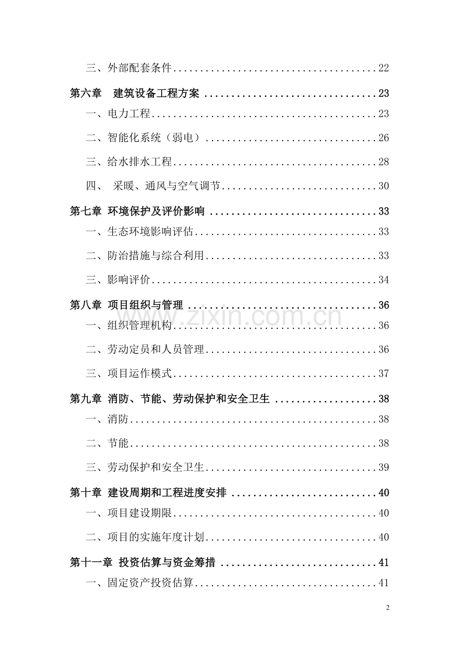 农家乐餐饮服务中心建设可行性分析分析报告.doc_第2页