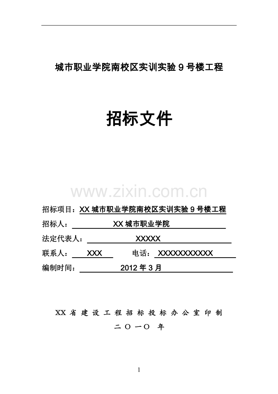 城市职业学院南校区实训实验9号楼工程招标文件.doc_第1页