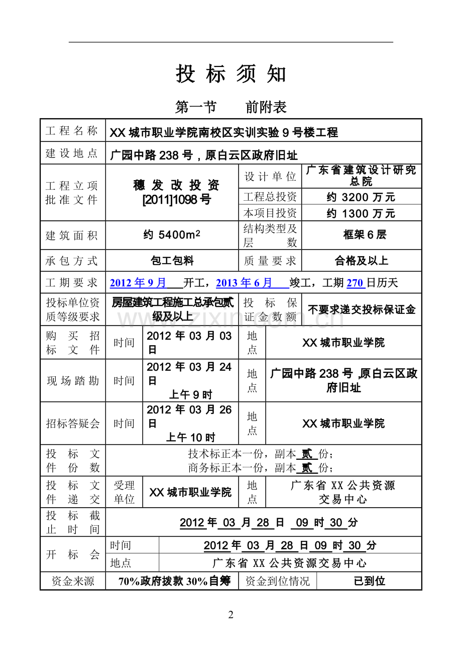 城市职业学院南校区实训实验9号楼工程招标文件.doc_第2页