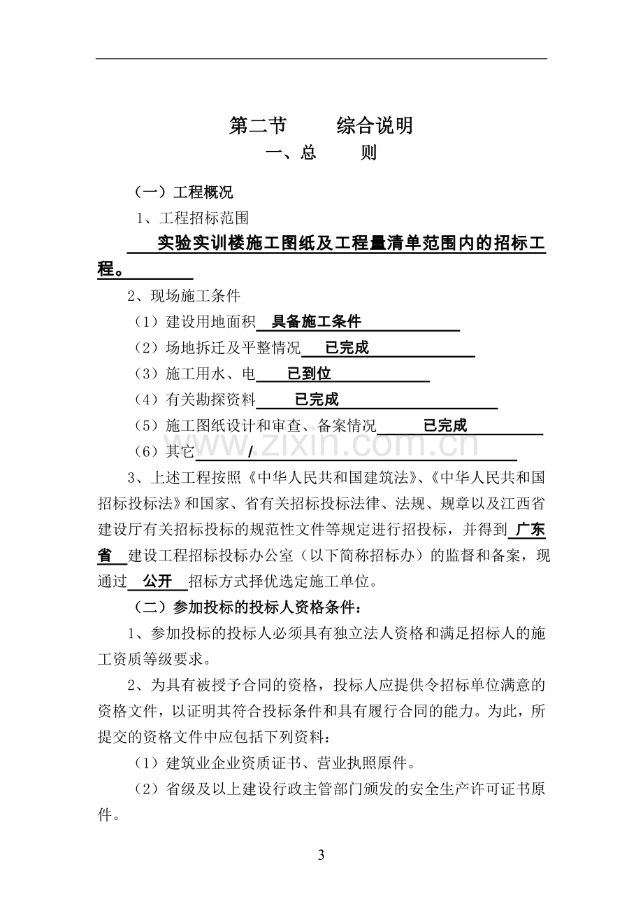 城市职业学院南校区实训实验9号楼工程招标文件.doc_第3页