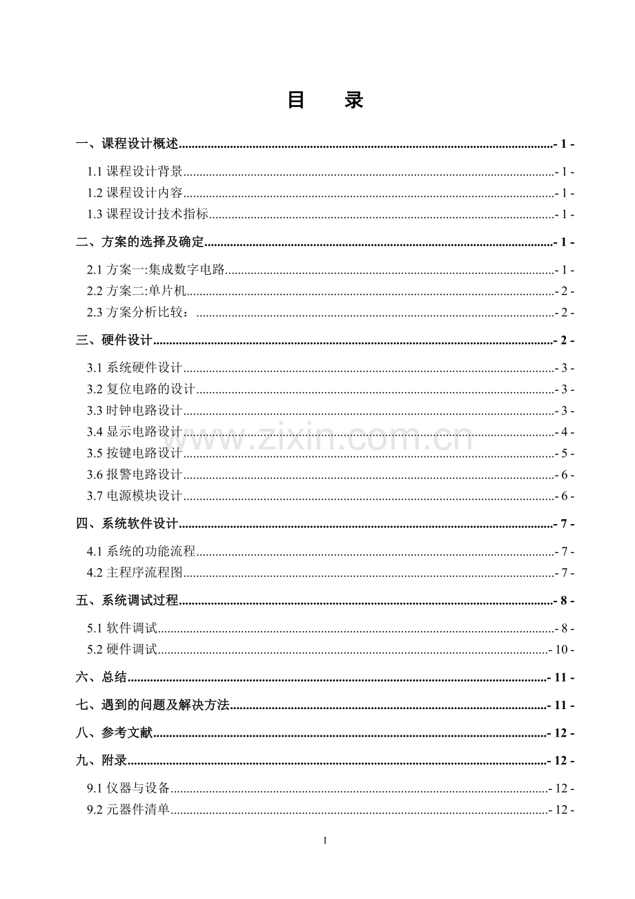 基于单片机stc89c52rc的八路抢答器课程设计报告-毕设论文.doc_第3页