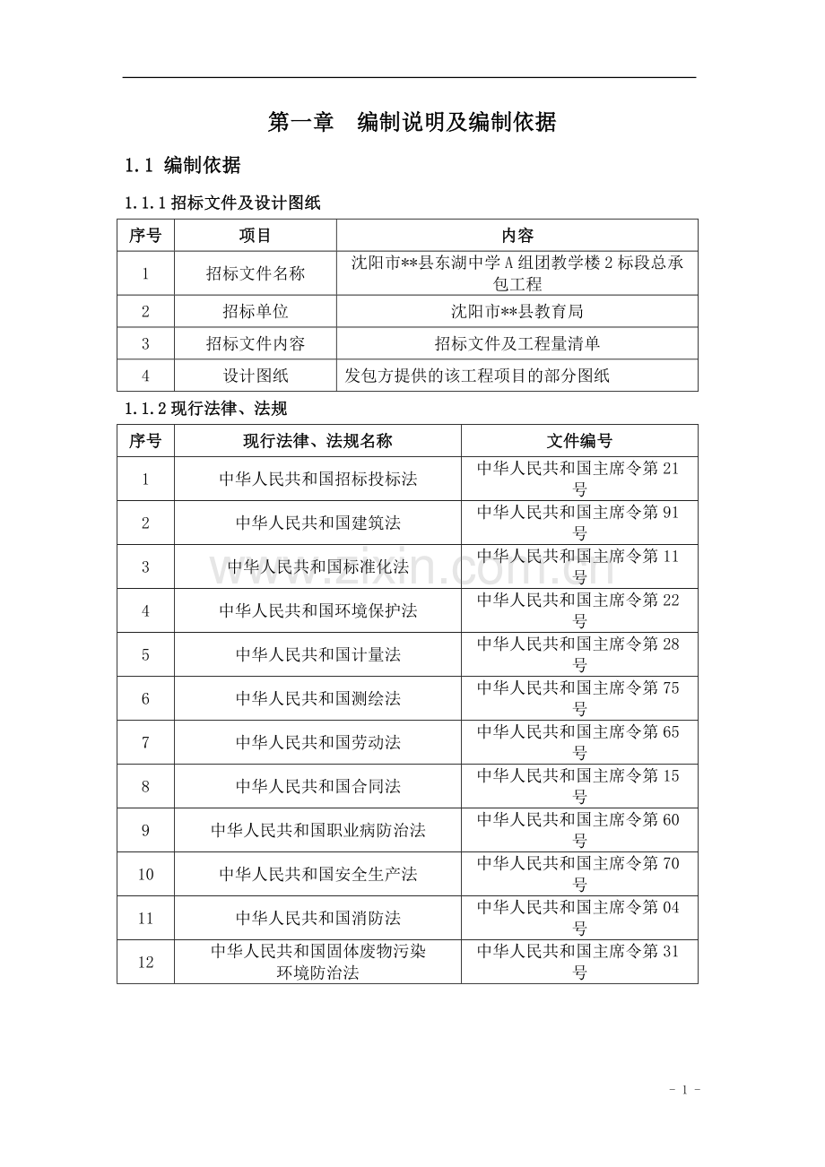 学位论文-—东湖中学教学楼施工组织设计.doc_第1页