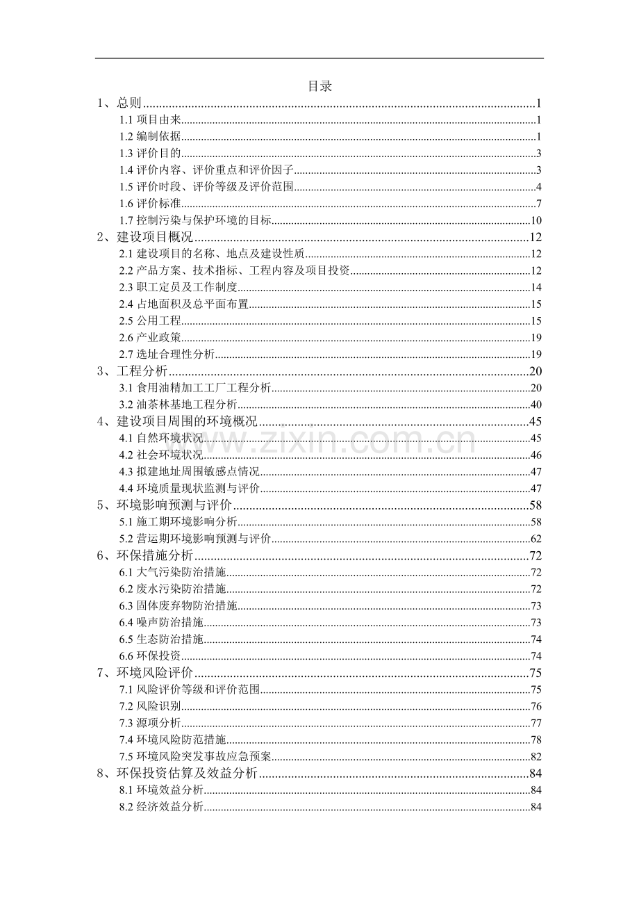 食用油精加工工厂及油茶基地建设项目环境评估报告书.doc_第2页