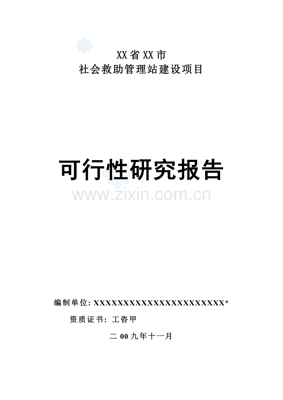 福建某市社会救助管理站项目建设可行性论证报告.doc_第1页