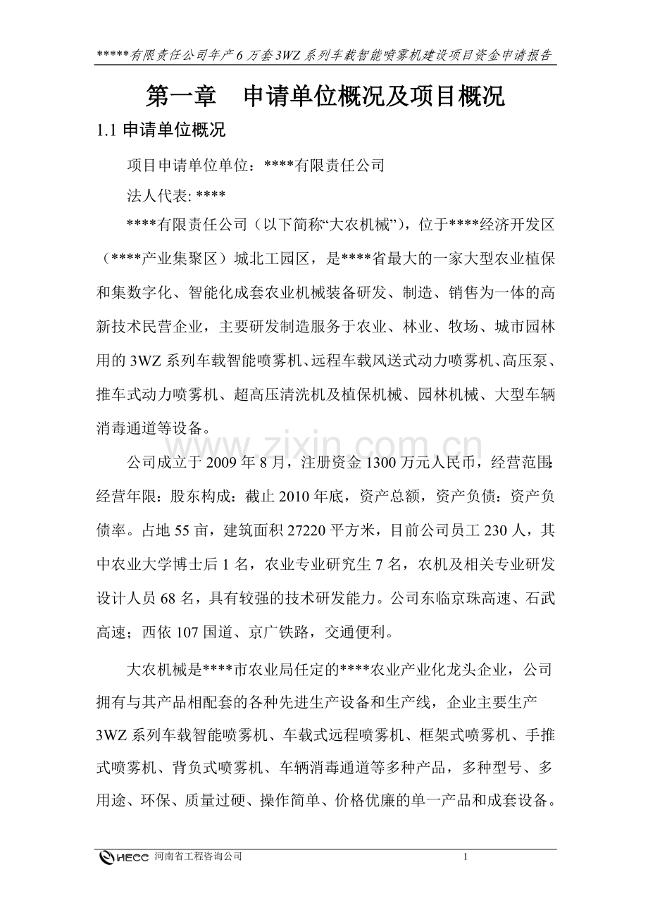 年产6万套3wz系列车载智能喷雾机建设可行性论证报告-(2).doc_第1页