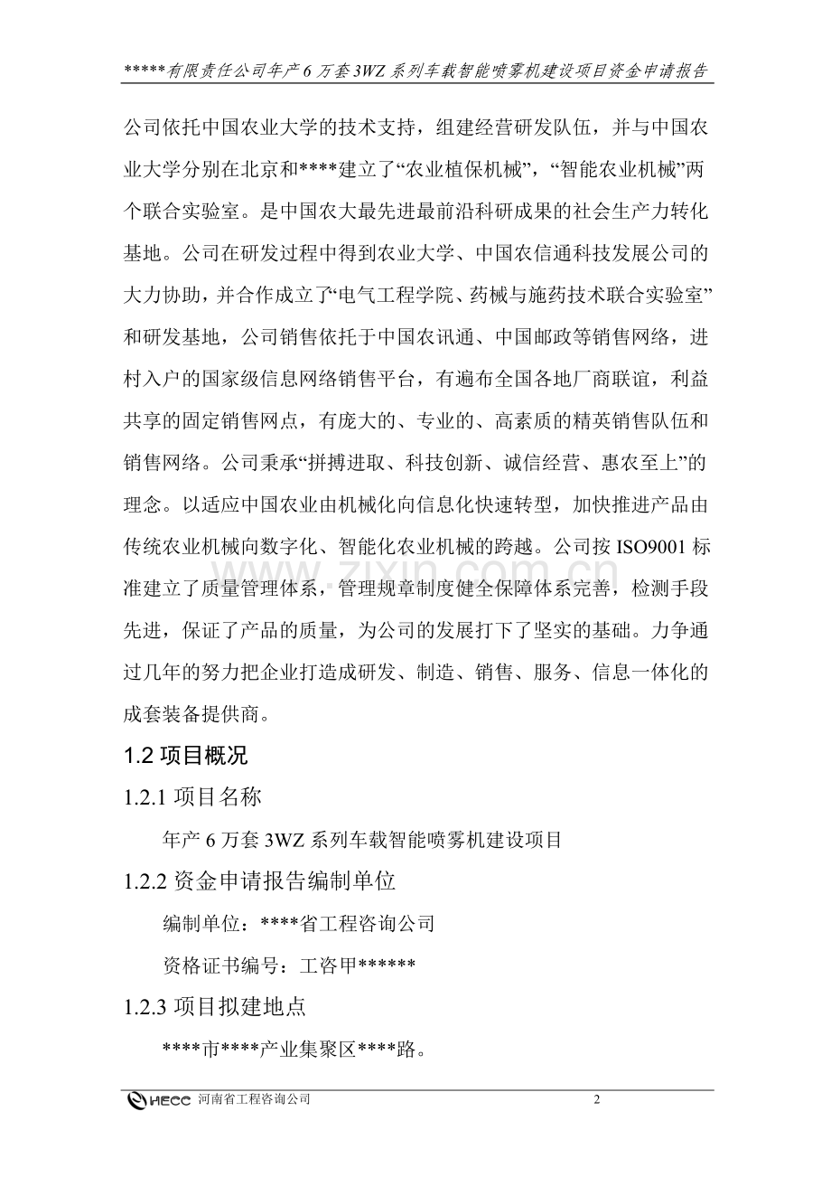 年产6万套3wz系列车载智能喷雾机建设可行性论证报告-(2).doc_第2页