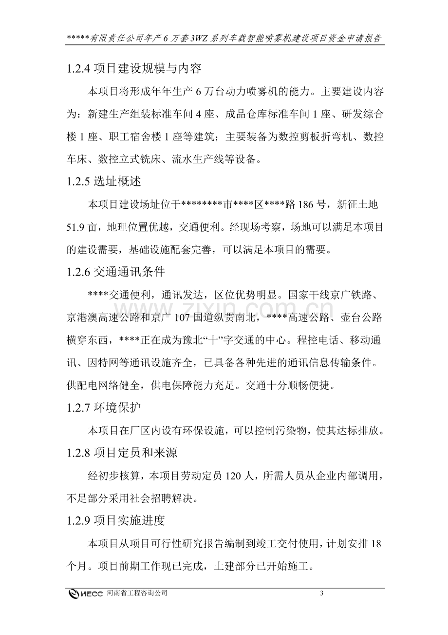 年产6万套3wz系列车载智能喷雾机建设可行性论证报告-(2).doc_第3页