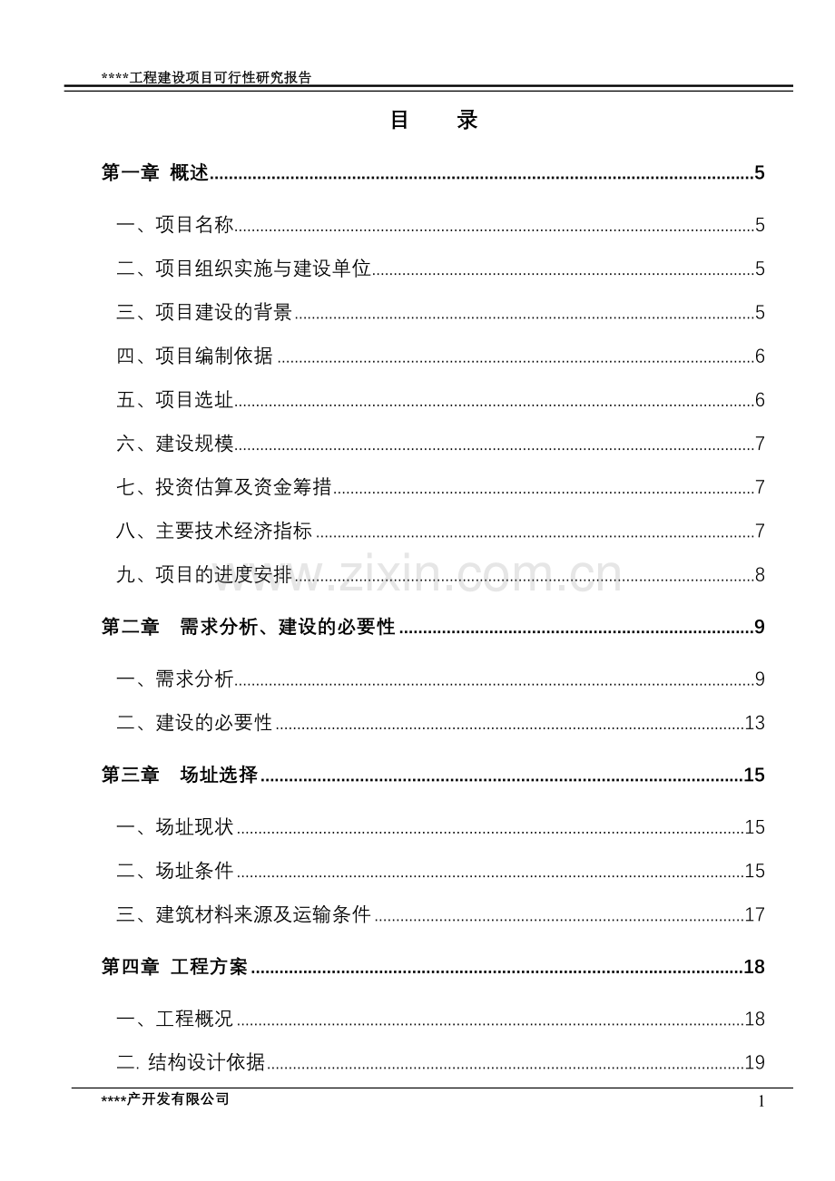 广场工程项目申请立项可研报告.doc_第2页