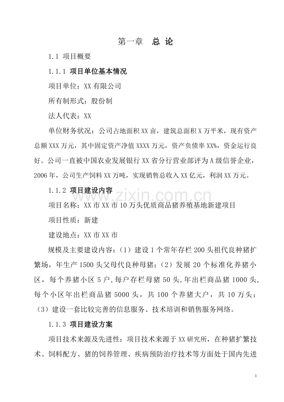 10万头优质商品猪养殖基地新建项目可行性研究报告.doc_第1页