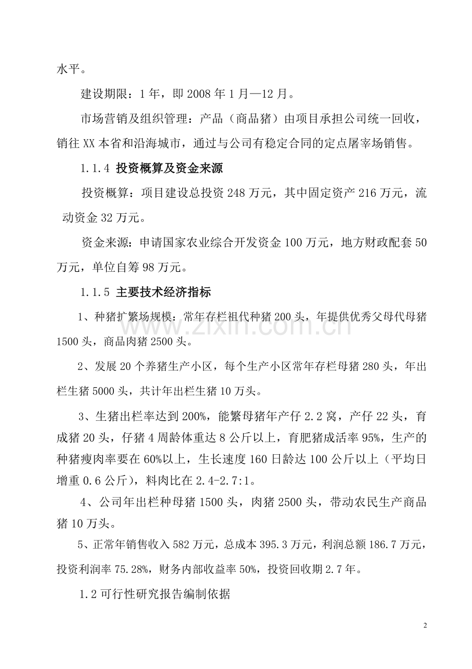 10万头优质商品猪养殖基地新建项目可行性研究报告.doc_第2页