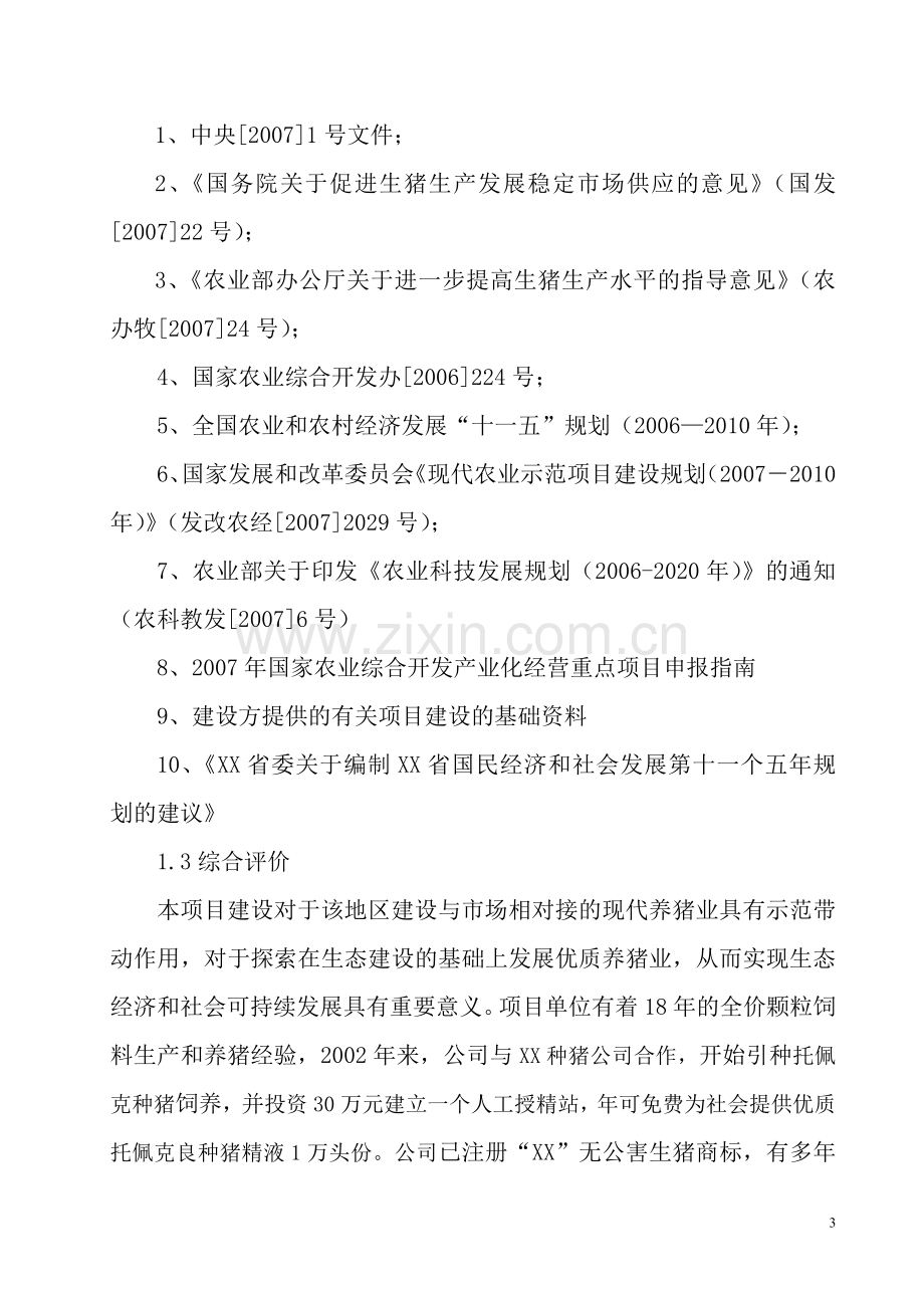 10万头优质商品猪养殖基地新建项目可行性研究报告.doc_第3页