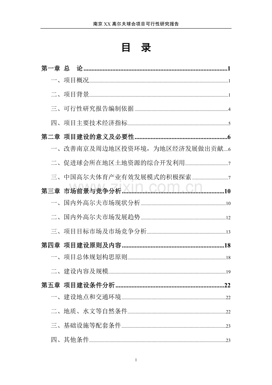 南京x高尔夫球会项目可行性研究报告.doc_第1页