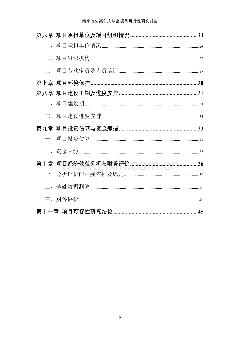 南京x高尔夫球会项目可行性研究报告.doc_第2页