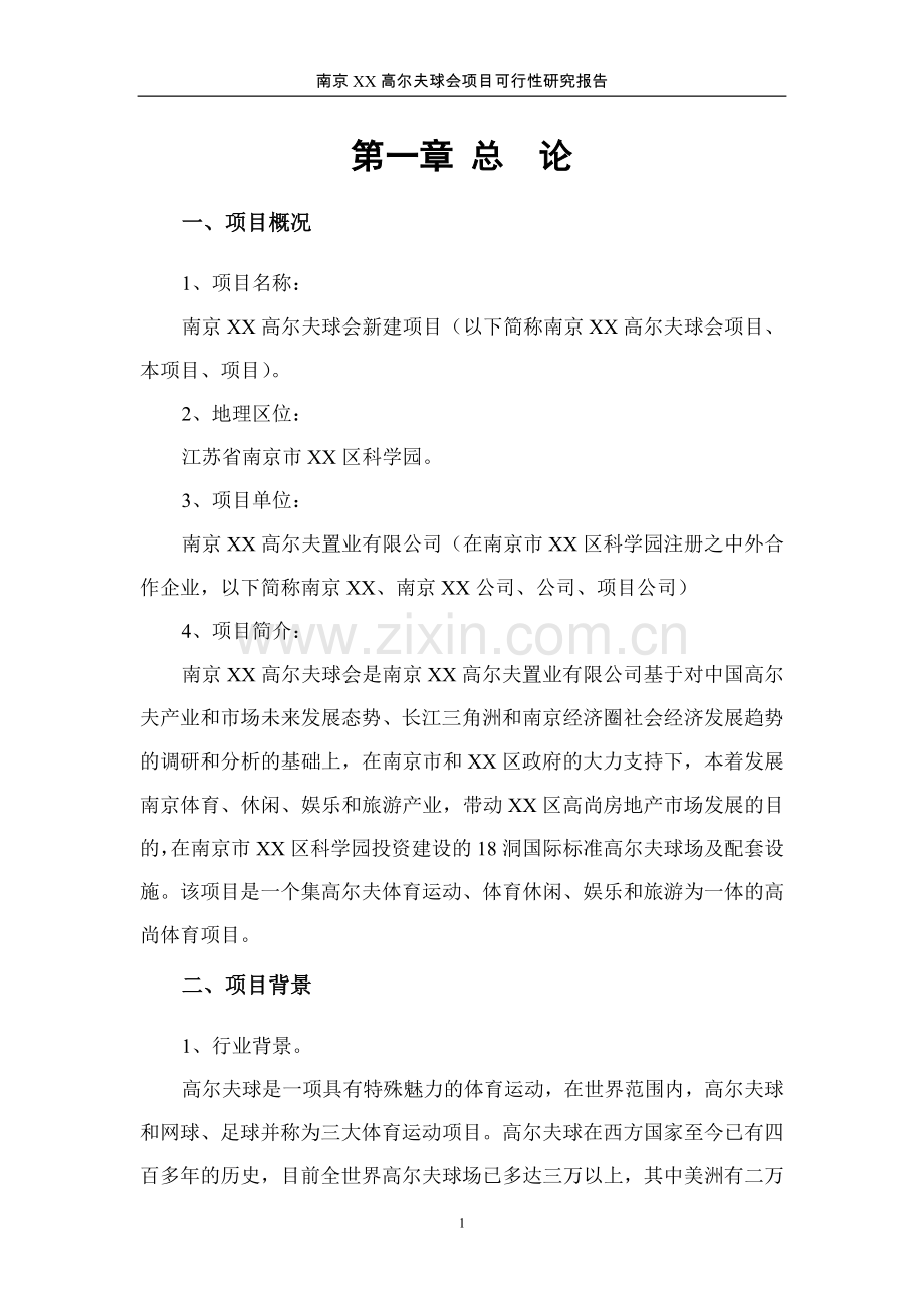 南京x高尔夫球会项目可行性研究报告.doc_第3页